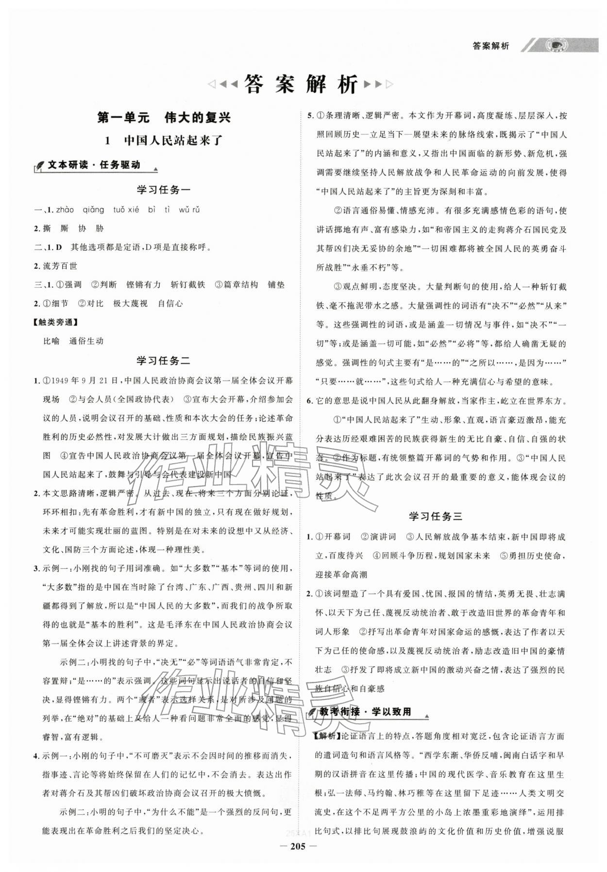 2025年世纪金榜高中全程学习方略高中语文选择性必修上册 第1页