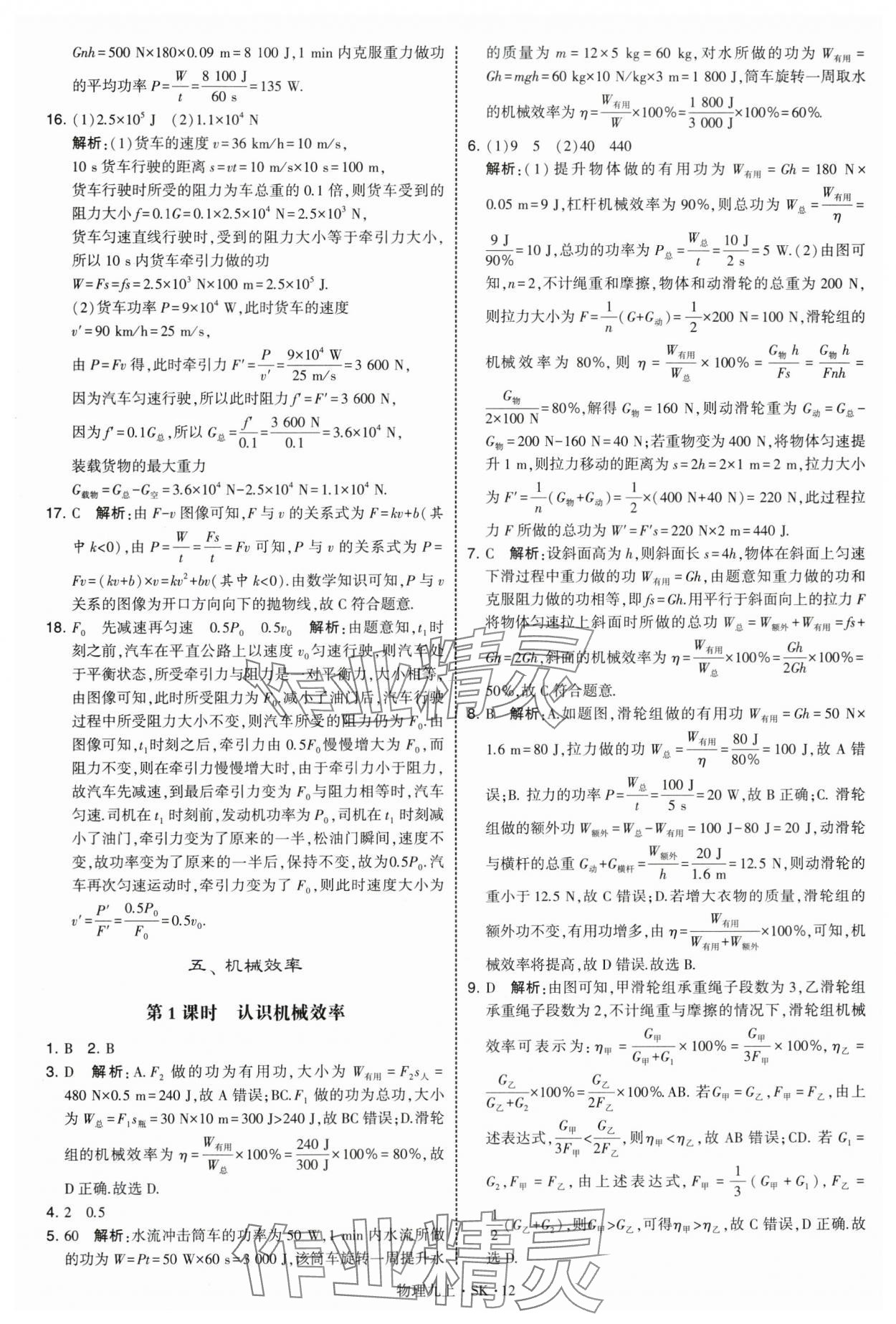 2025年学霸题中题九年级物理上册苏科版 第12页