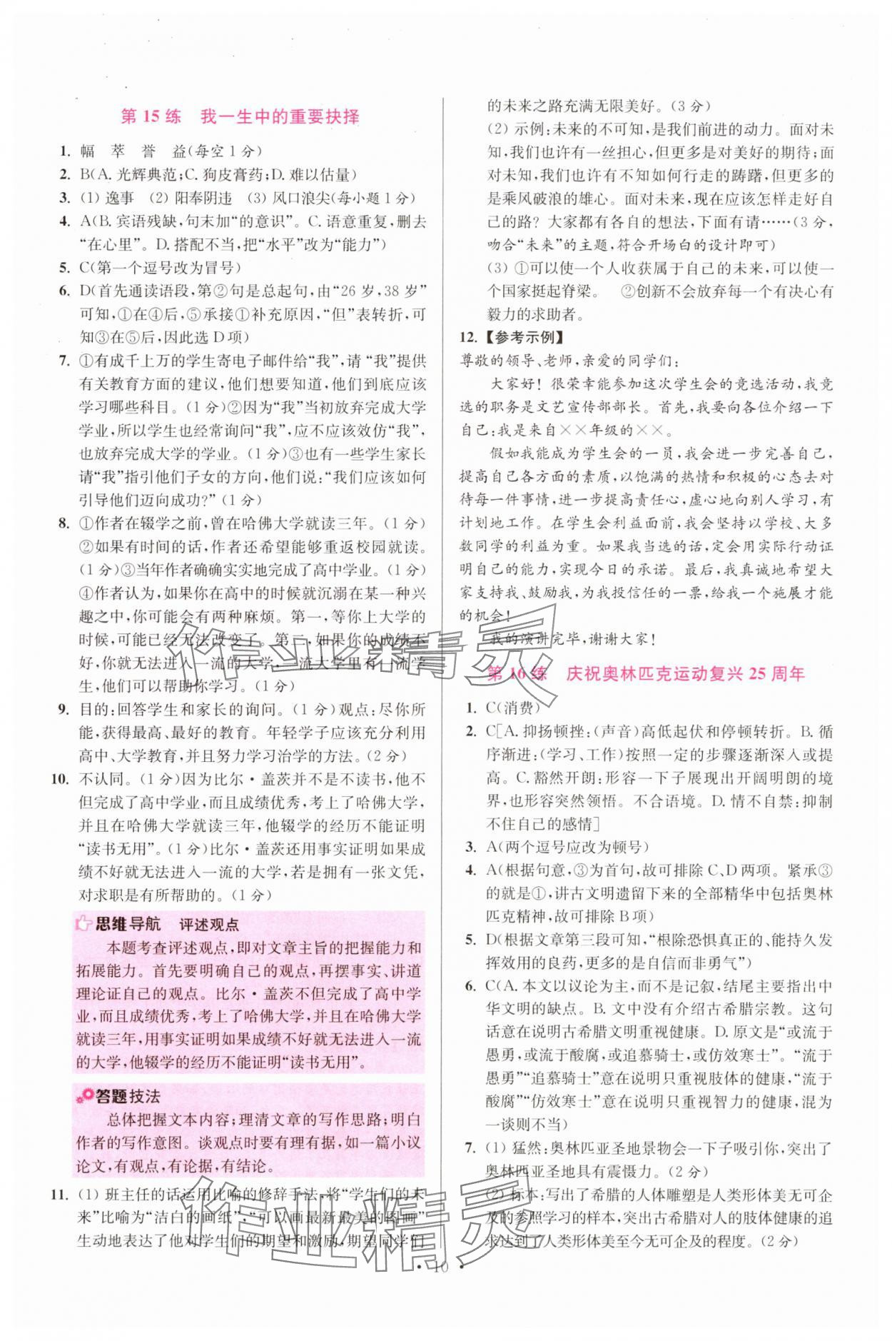 2024年小題狂做八年級語文下冊人教版提優(yōu)版 參考答案第10頁