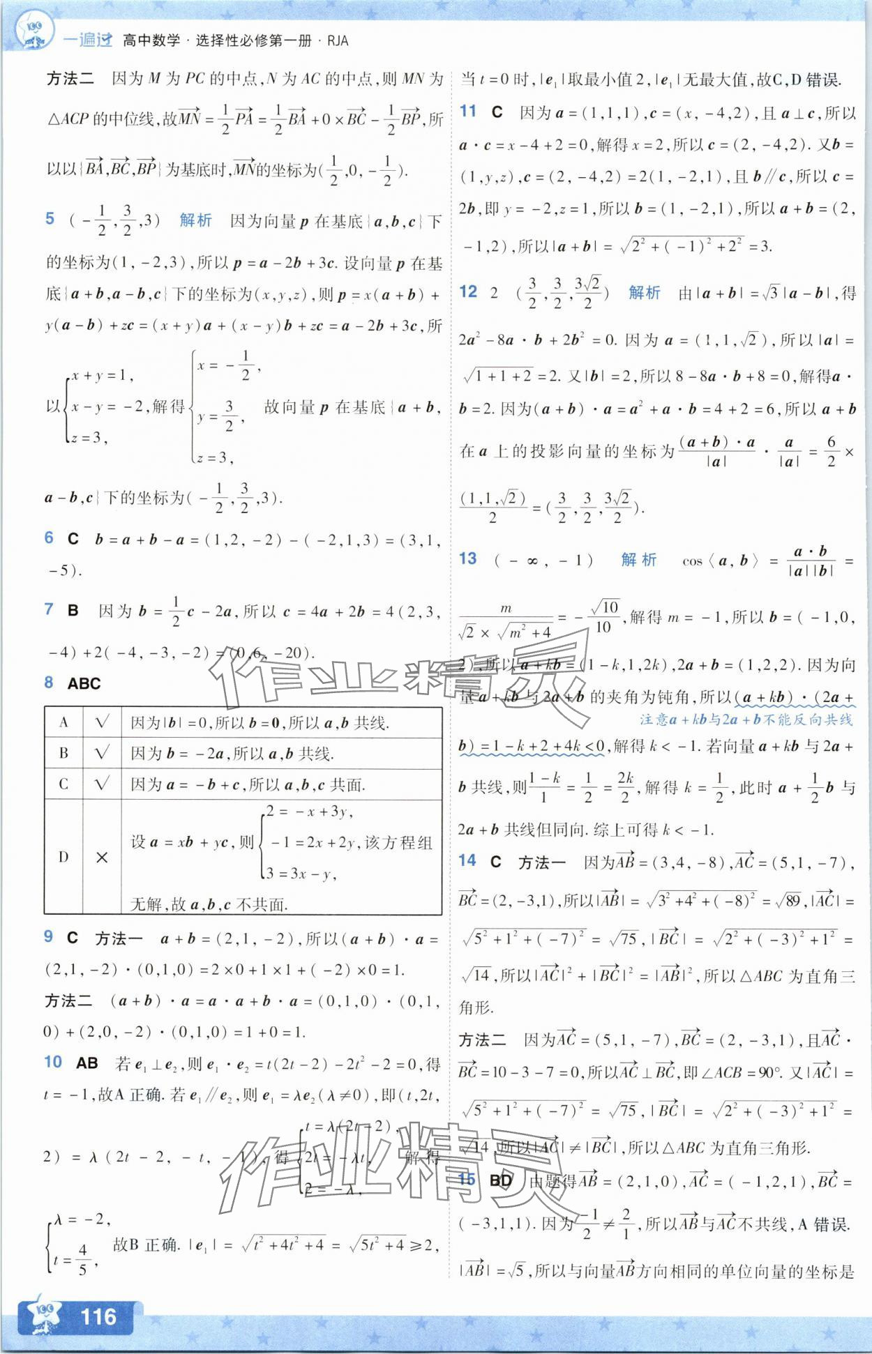 2025年一遍過數學選擇性必修第一冊人教版A版 參考答案第8頁