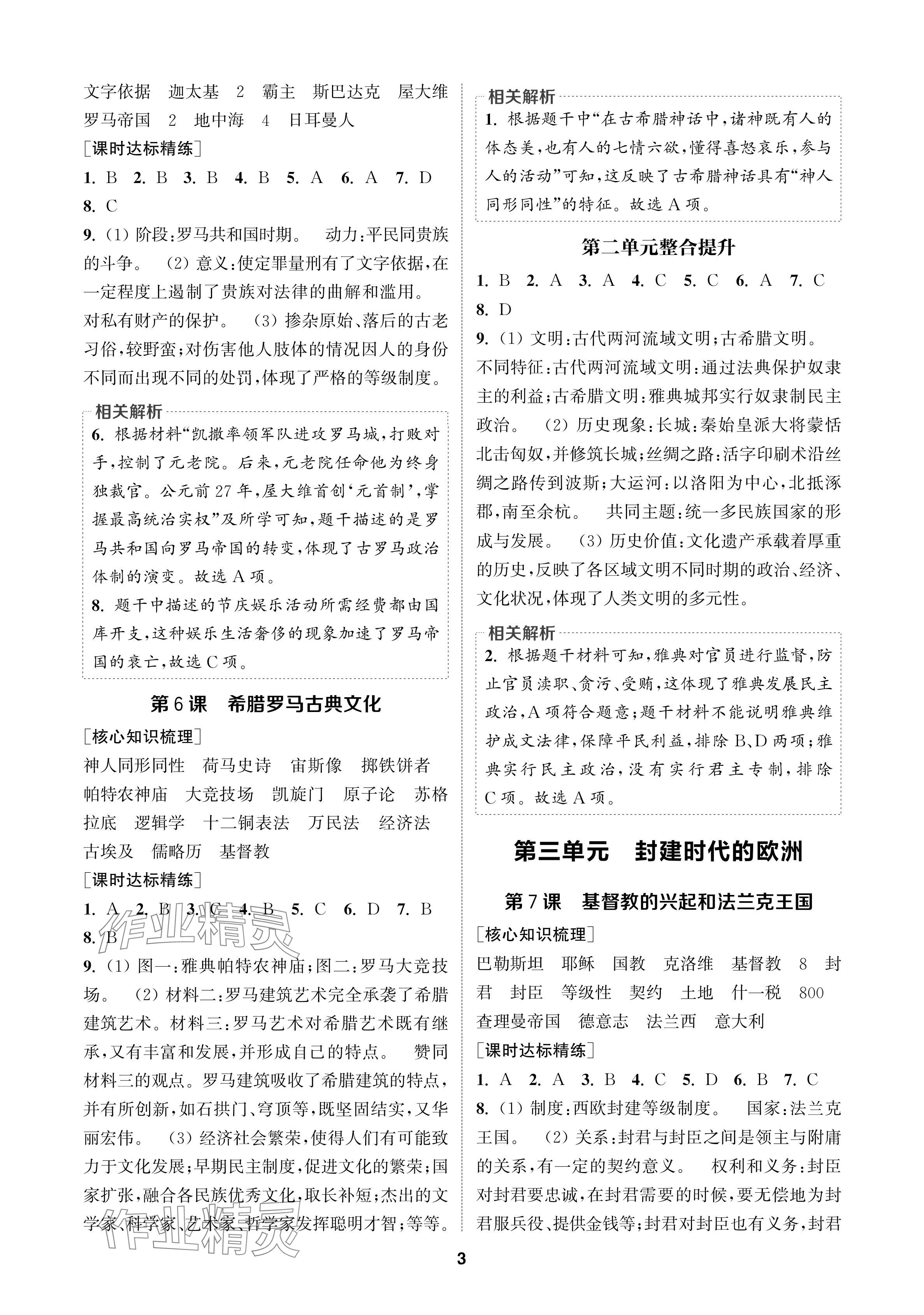 2024年通城學(xué)典課時(shí)作業(yè)本九年級(jí)歷史上冊人教版蘇州專版 參考答案第3頁