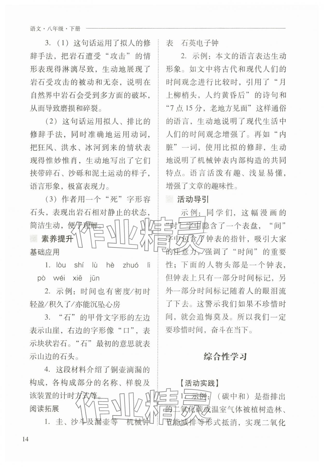 2025年新课程问题解决导学方案八年级语文下册人教版 第14页