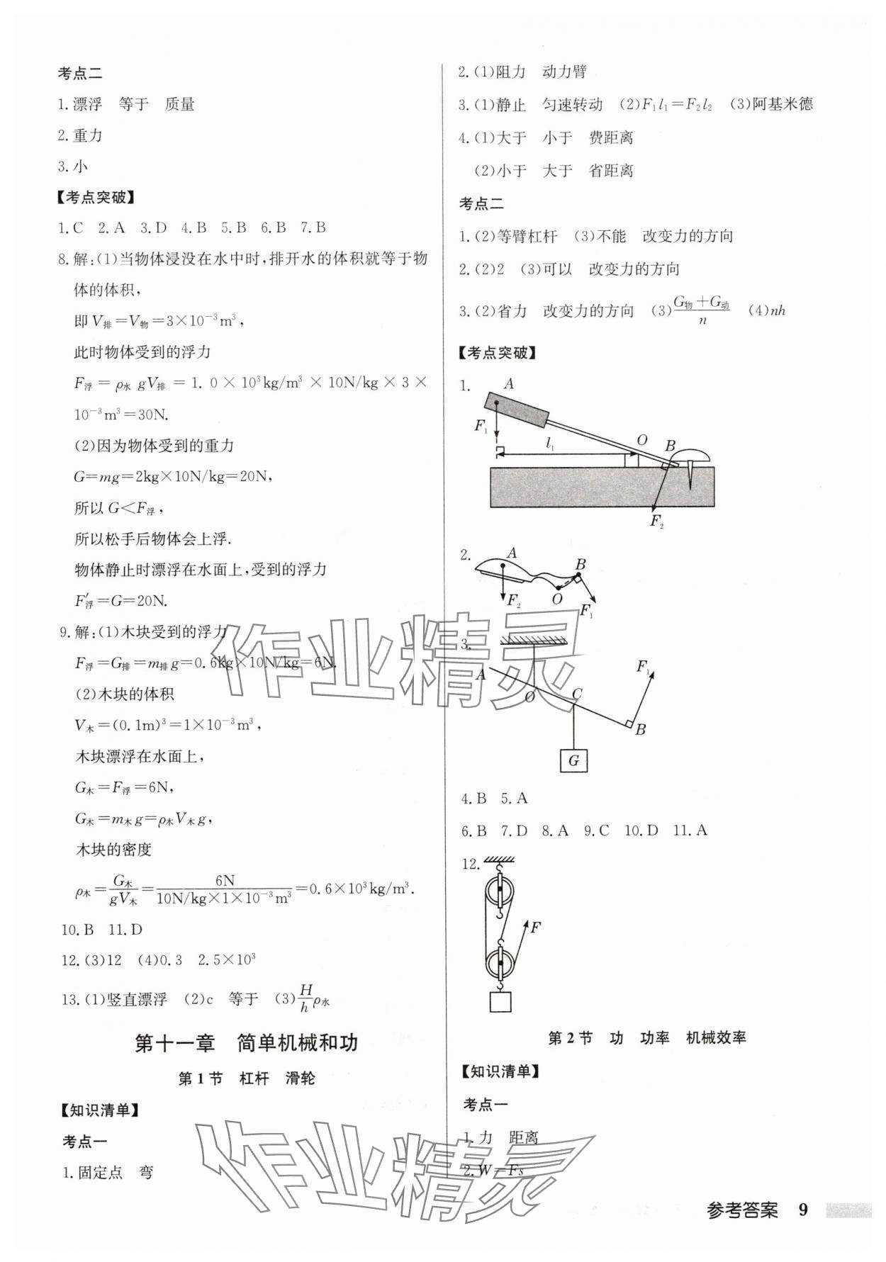 2025年啟東中學(xué)中考總復(fù)習(xí)物理徐州專版 第9頁