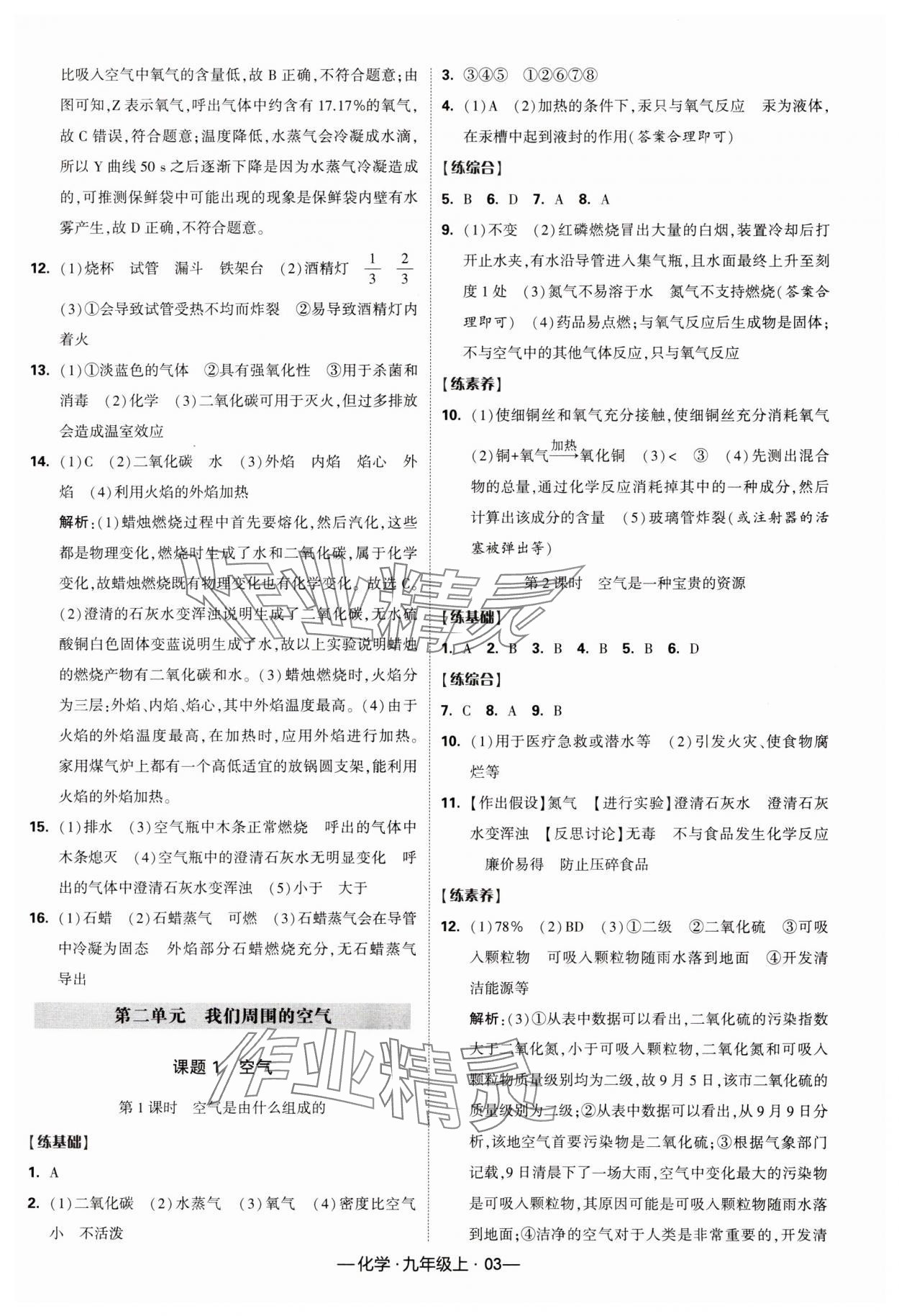 2023年經(jīng)綸學(xué)典課時作業(yè)九年級化學(xué)上冊人教版 第3頁