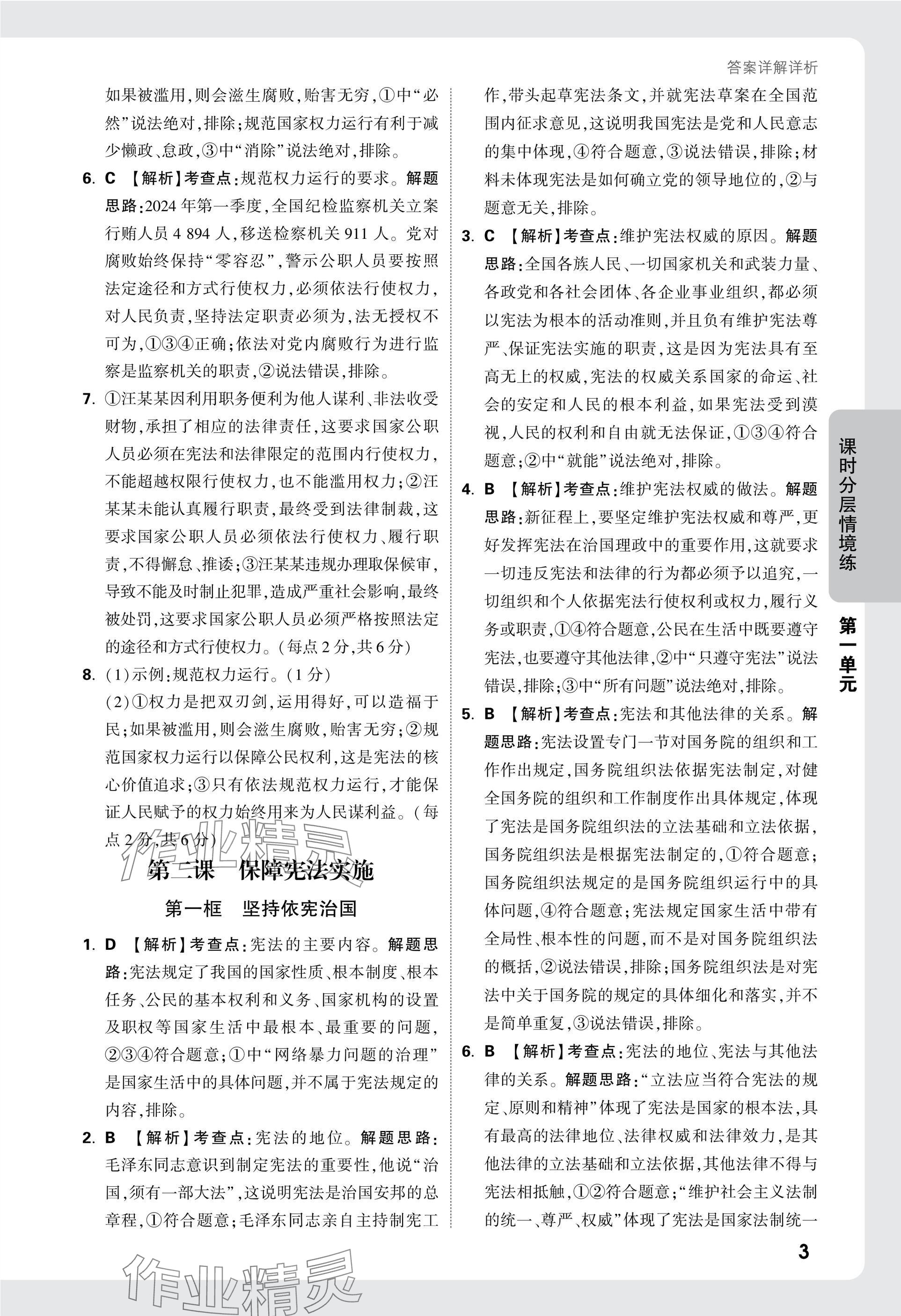 2025年萬唯中考情境題八年級道德與法治下冊人教版 參考答案第3頁