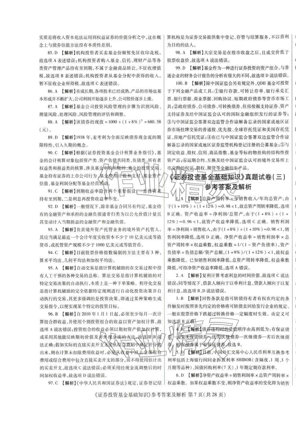 2025年真題題庫與押題試卷證券投資基金基礎(chǔ)知識&nbsp;第7頁