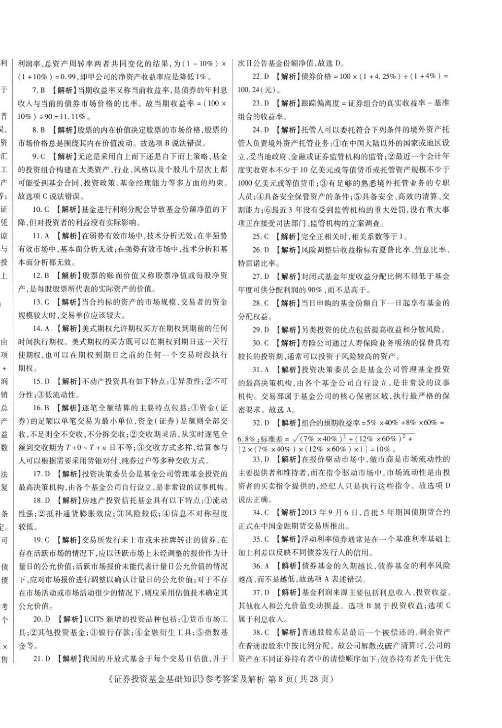2025年真題題庫與押題試卷證券投資基金基礎(chǔ)知識&nbsp;第8頁