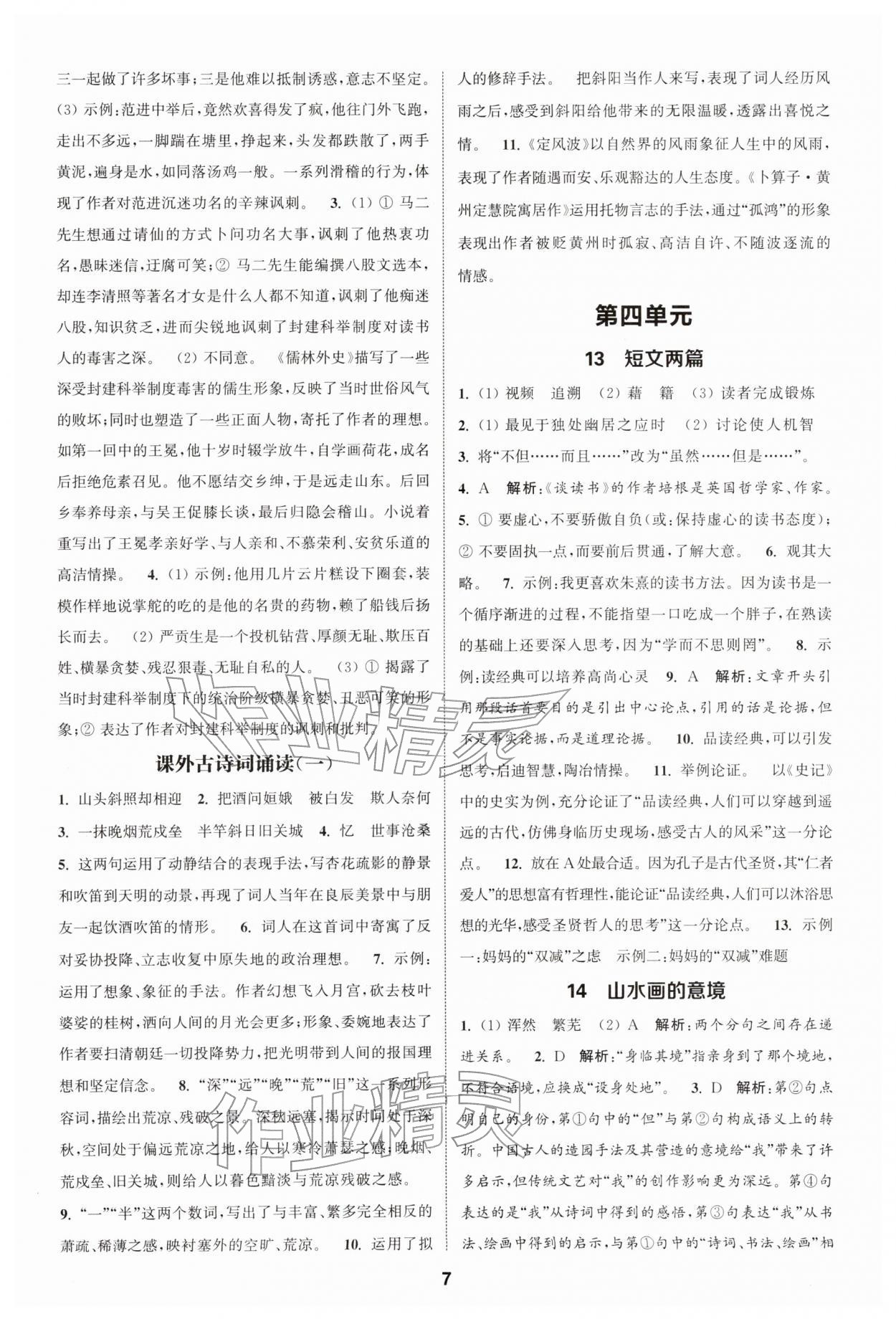 2026年通城学典课时作业本九年级语文下册人教版&nbsp;第7页