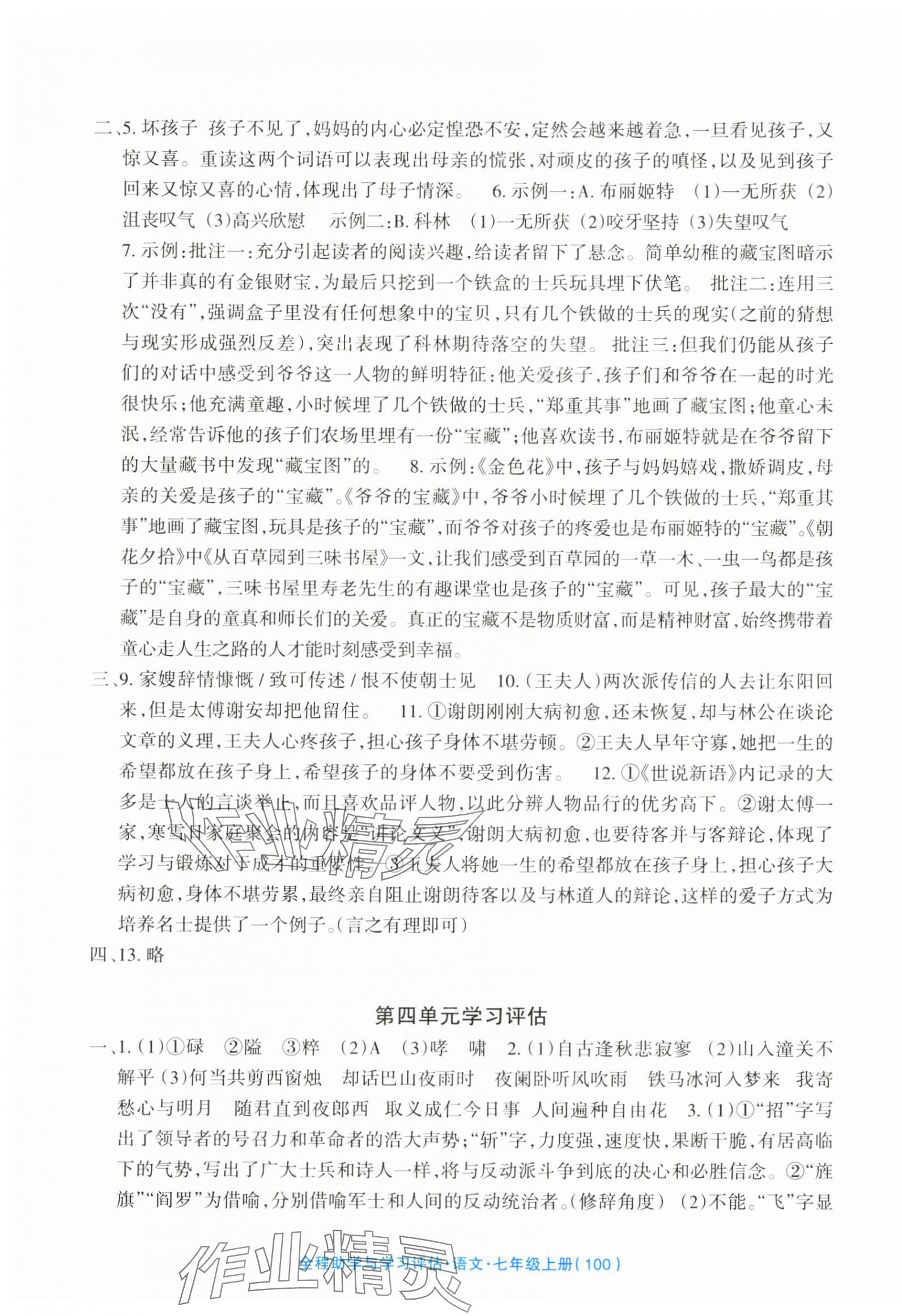 2025年全程助学与学习评估七年级语文上册人教版 参考答案第4页