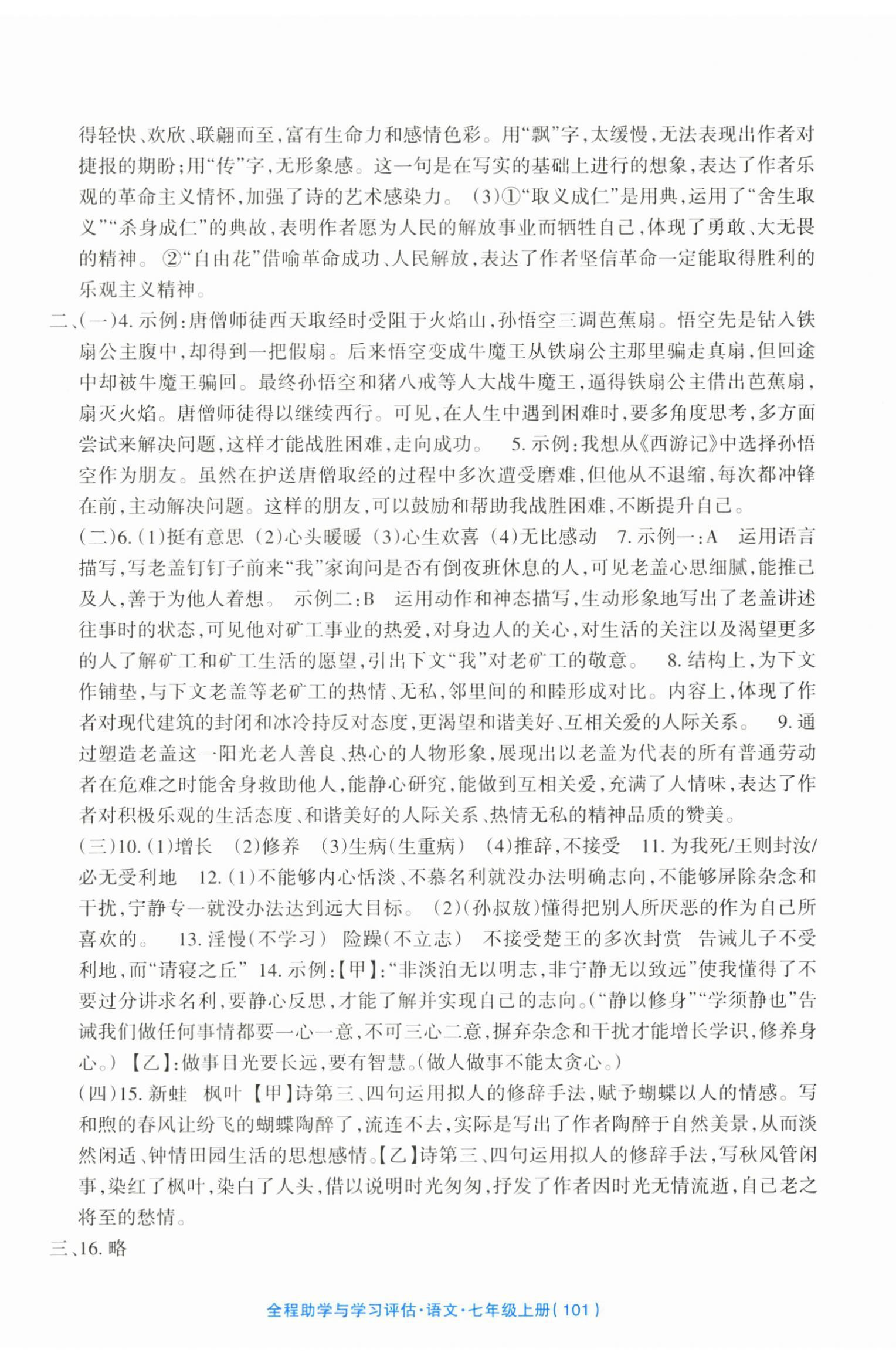 2025年全程助学与学习评估七年级语文上册人教版 参考答案第5页