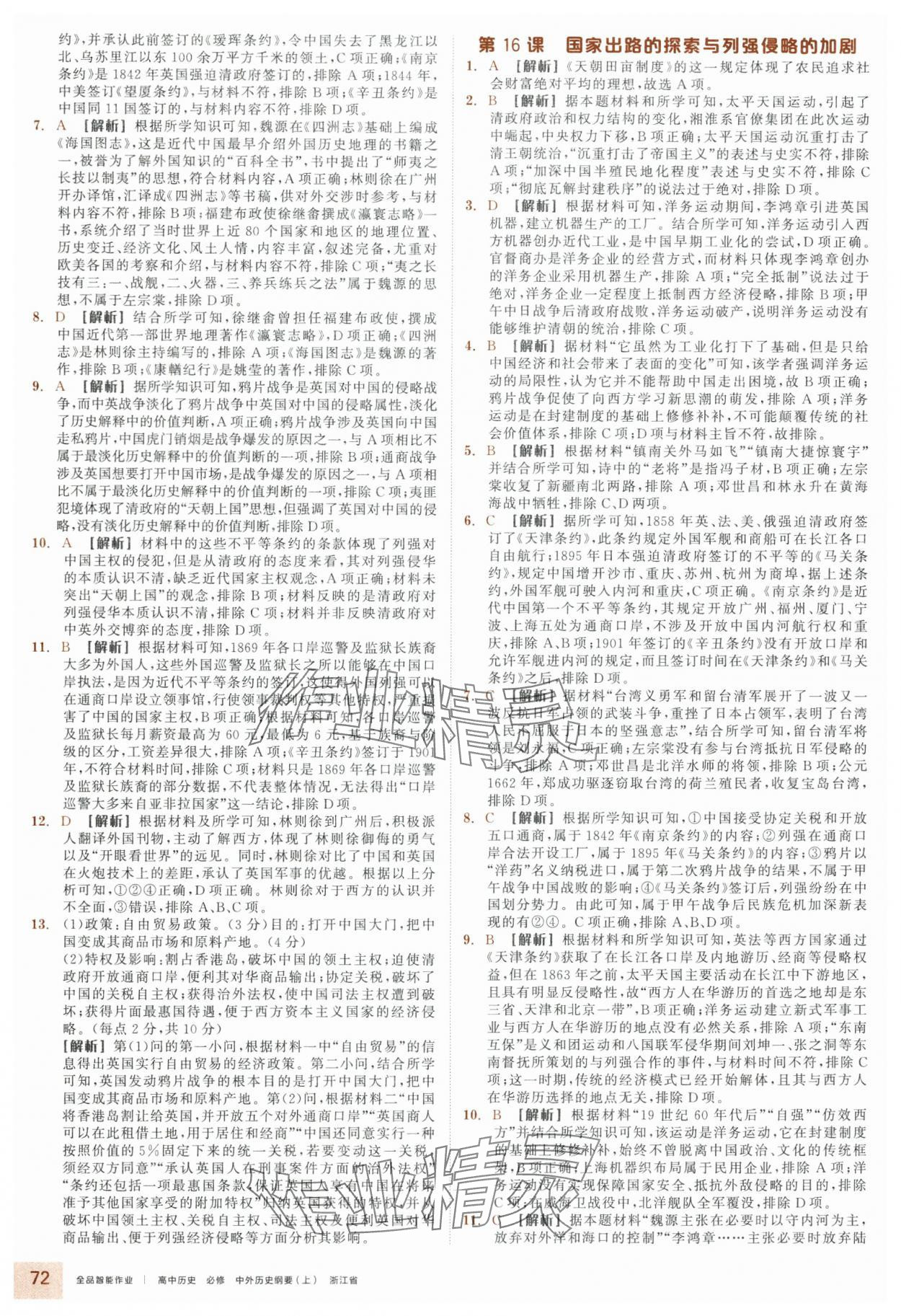 2025年全品智能作業(yè)高中歷史必修上冊人教版&nbsp;參考答案第12頁