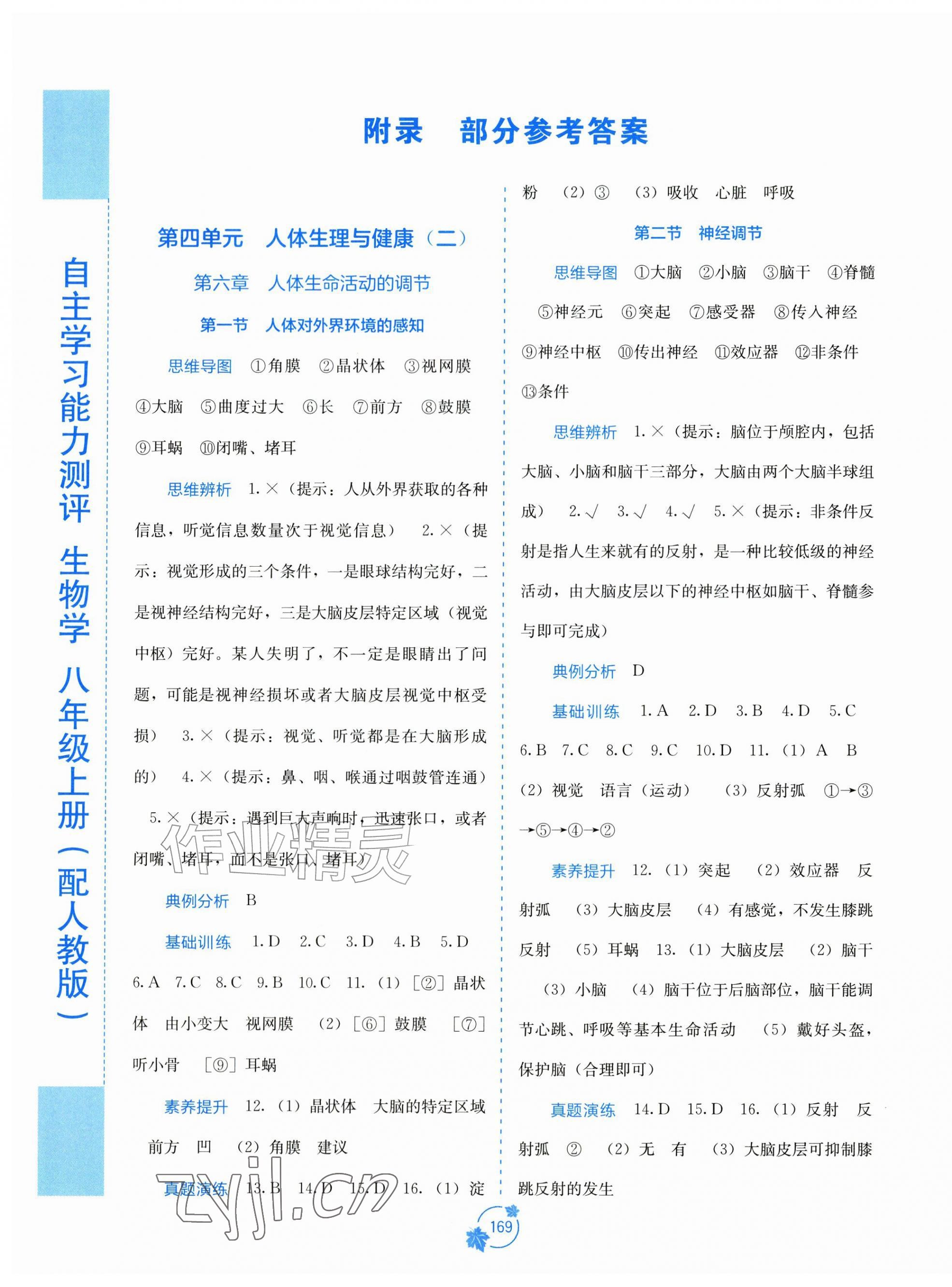 2026年自主学习能力测评八年级生物上册人教版&nbsp;第1页