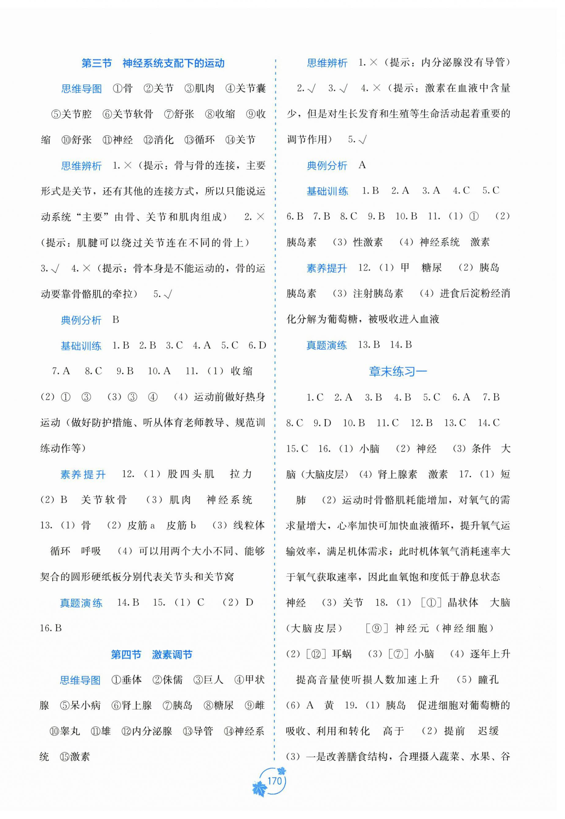 2026年自主学习能力测评八年级生物上册人教版&nbsp;第2页