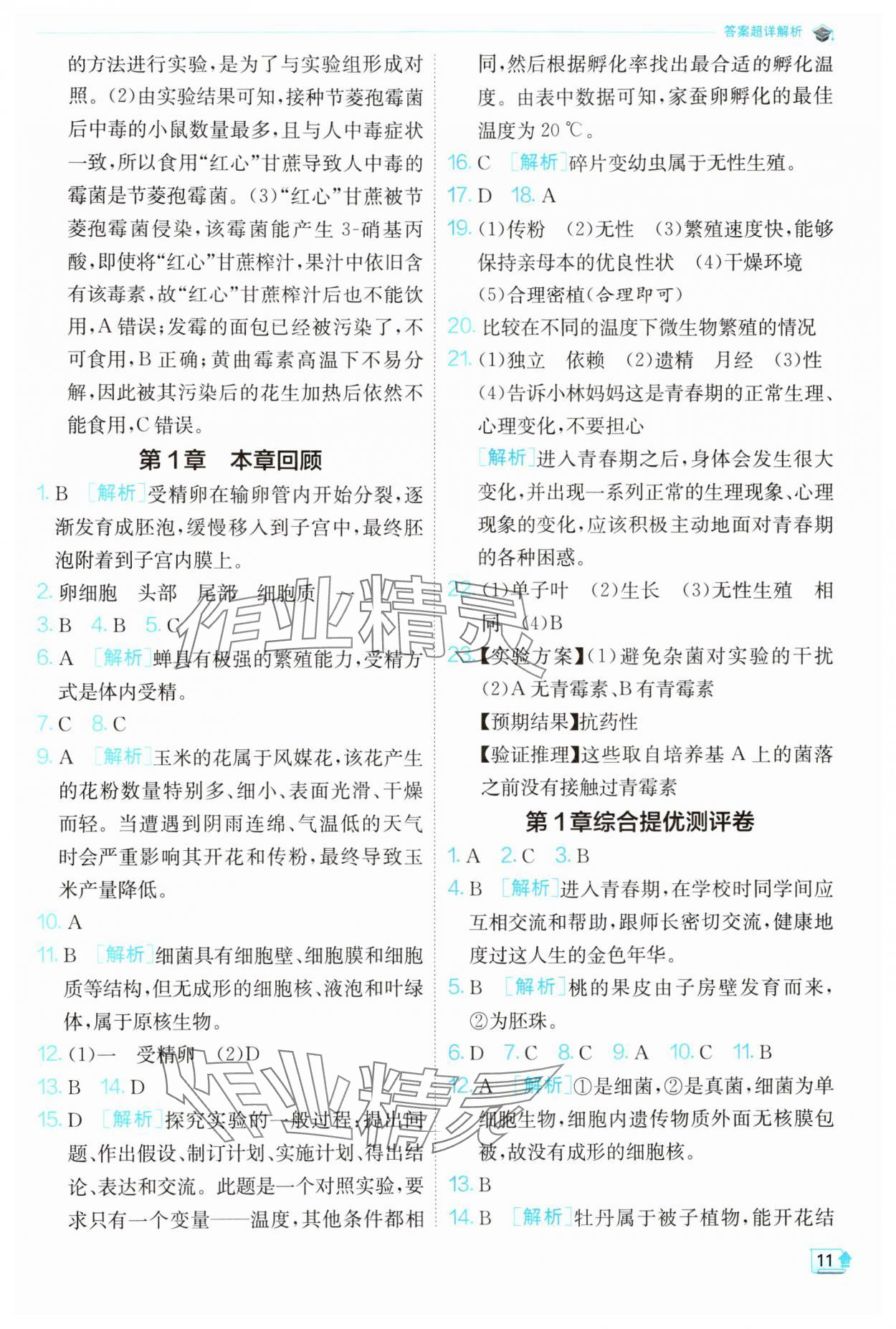 2024年實驗班提優(yōu)訓(xùn)練七年級科學(xué)下冊浙教版 第11頁