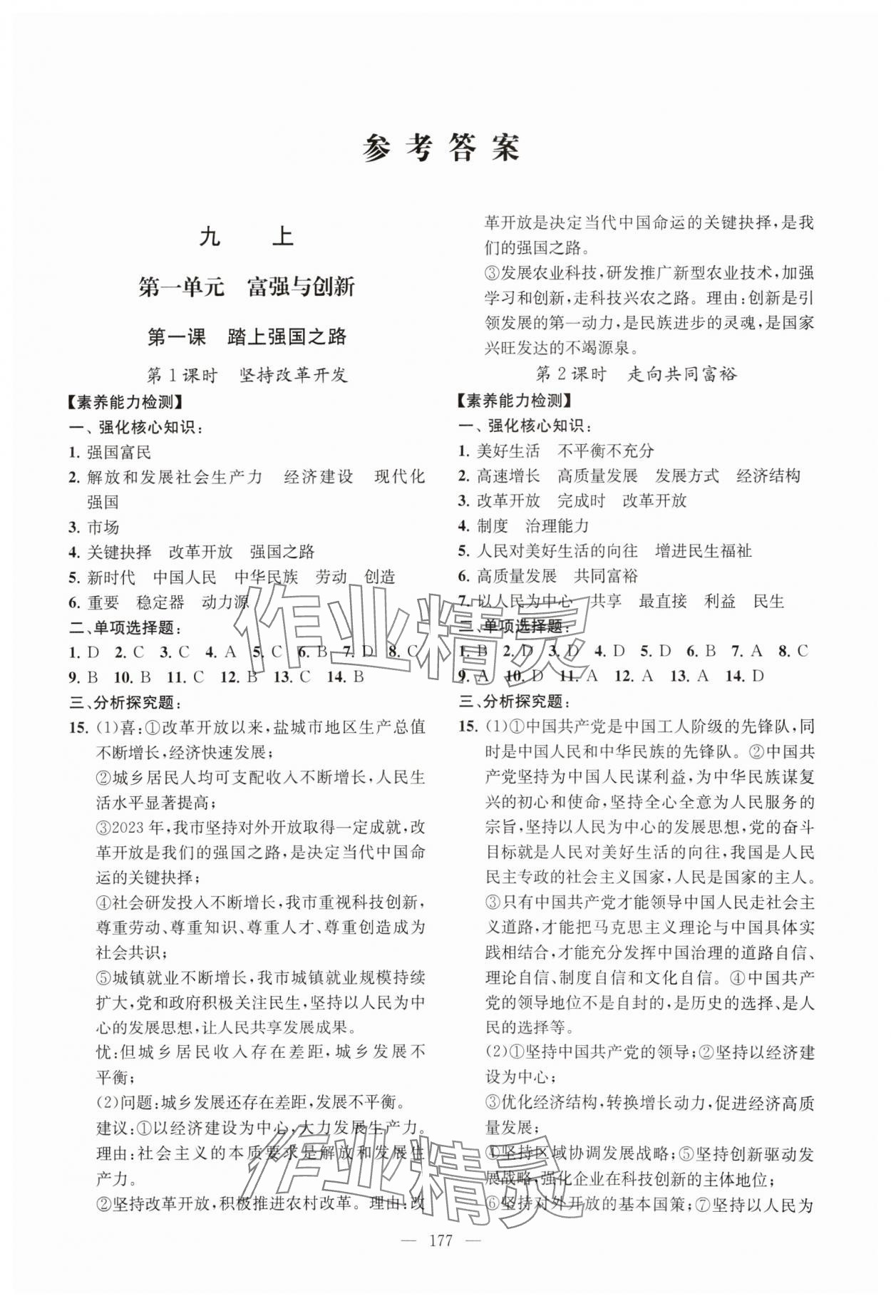 2024年考點(diǎn)全析精練九年級道德與法治人教版 參考答案第1頁
