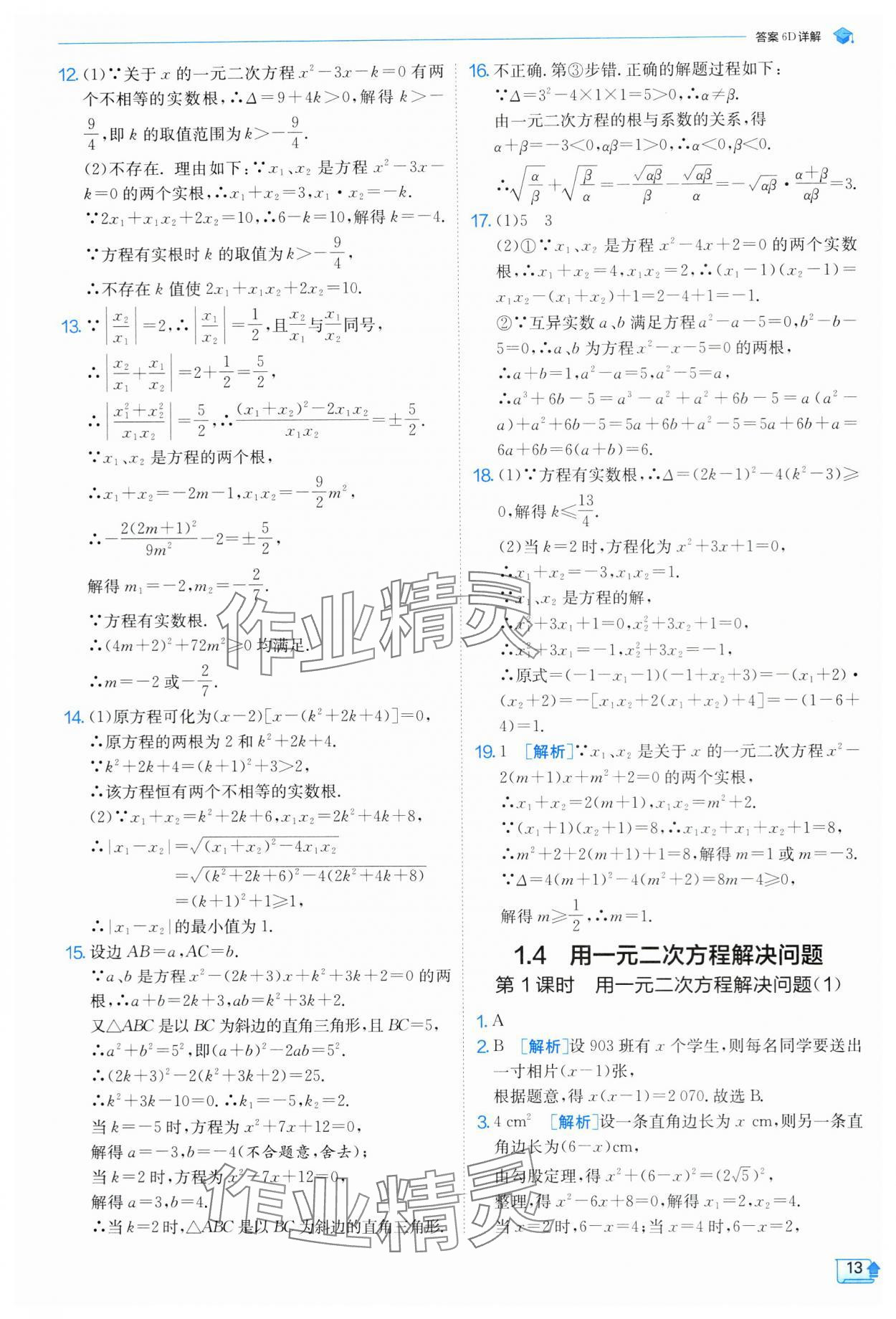 2024年實驗班提優(yōu)訓(xùn)練九年級數(shù)學(xué)上冊蘇科版 參考答案第14頁