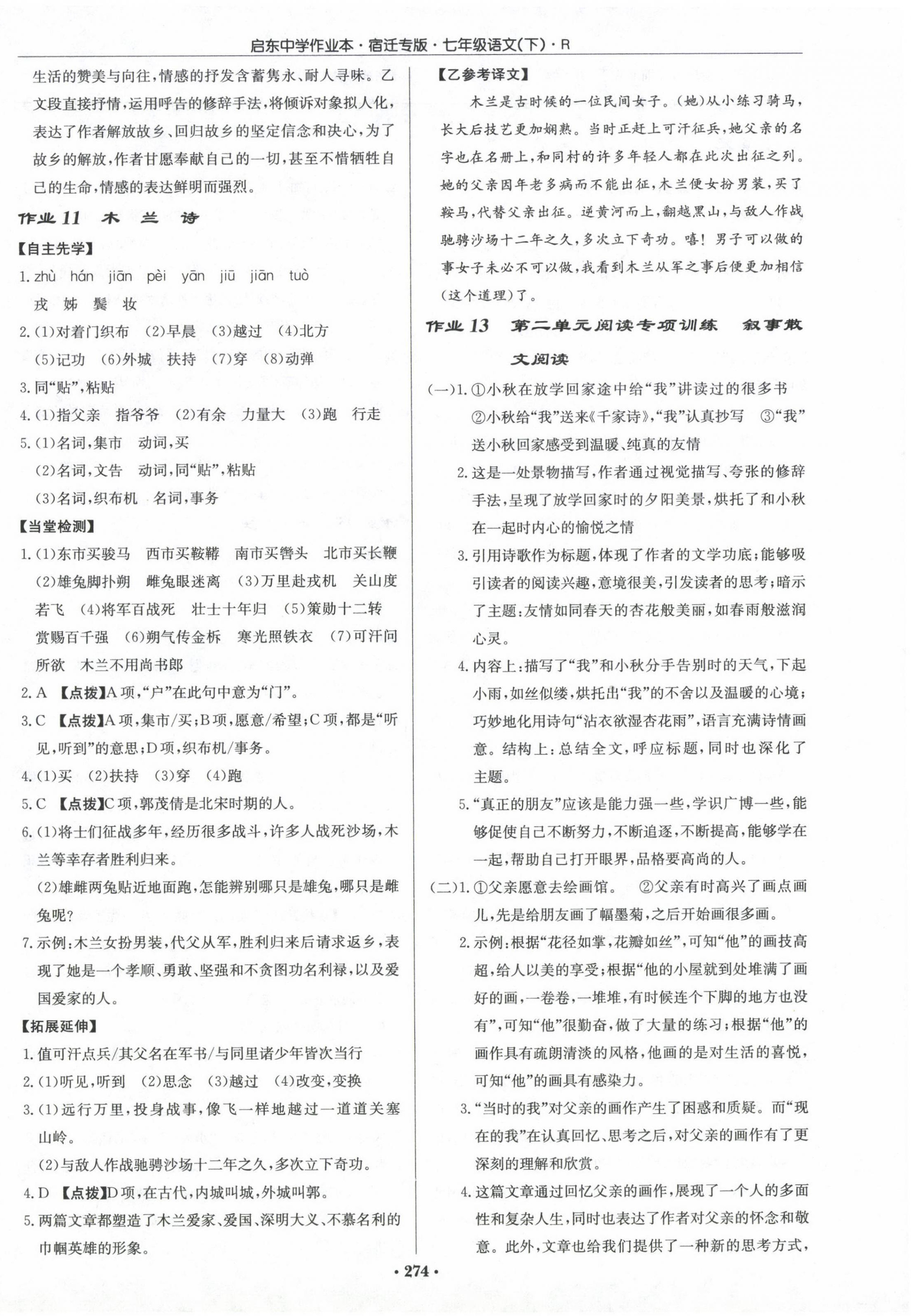 2024年啟東中學(xué)作業(yè)本七年級(jí)語(yǔ)文下冊(cè)人教版宿遷專版 第6頁(yè)