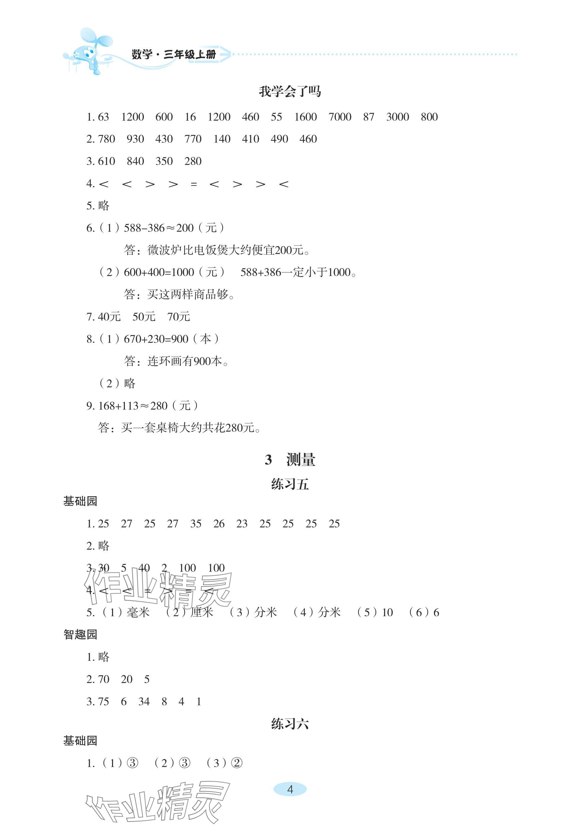 2024年自主學(xué)習(xí)指導(dǎo)課程三年級(jí)數(shù)學(xué)上冊(cè)人教版 參考答案第4頁(yè)