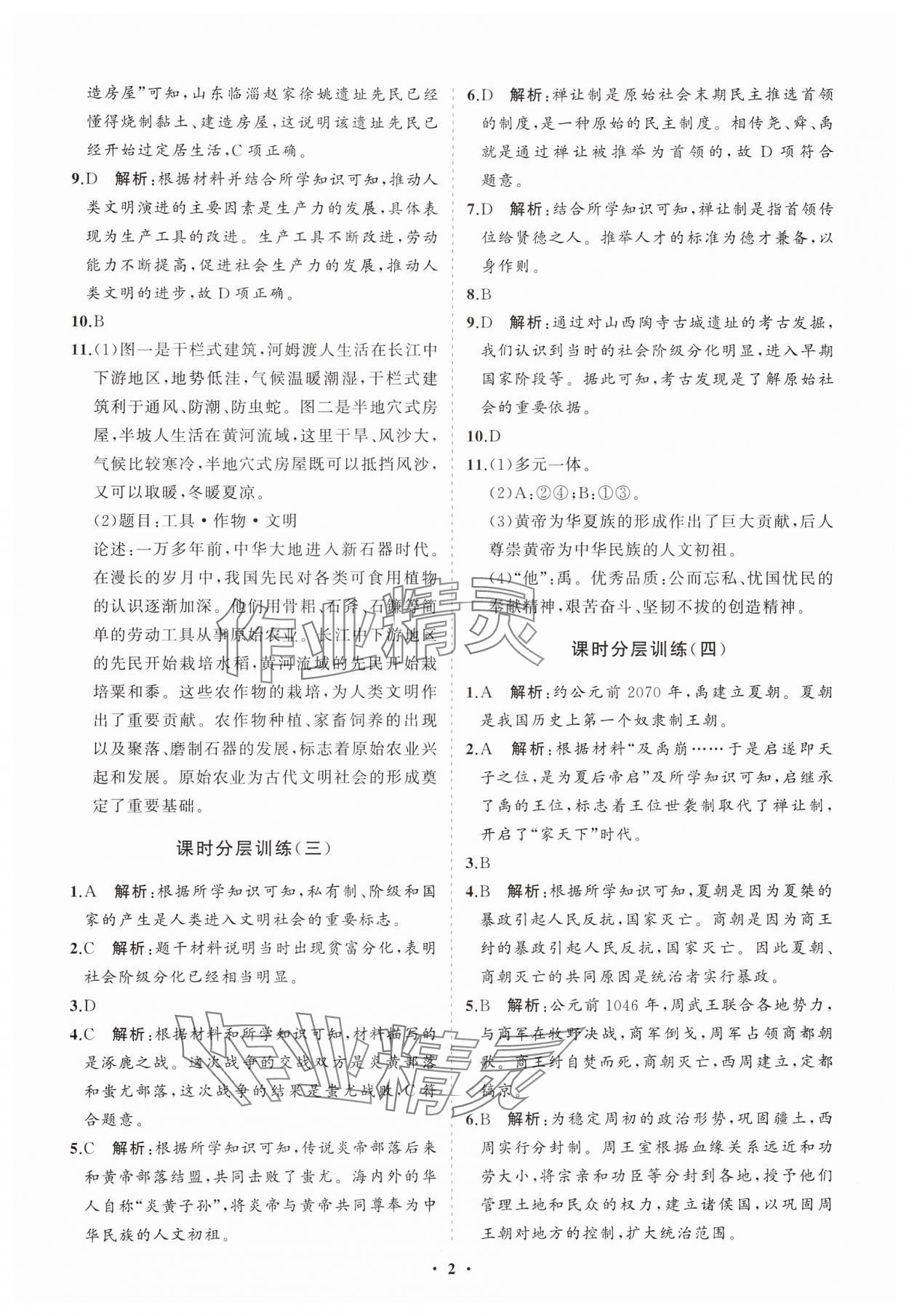 2024年同步練習(xí)冊分層卷六年級歷史第一冊人教版五四制 參考答案第2頁