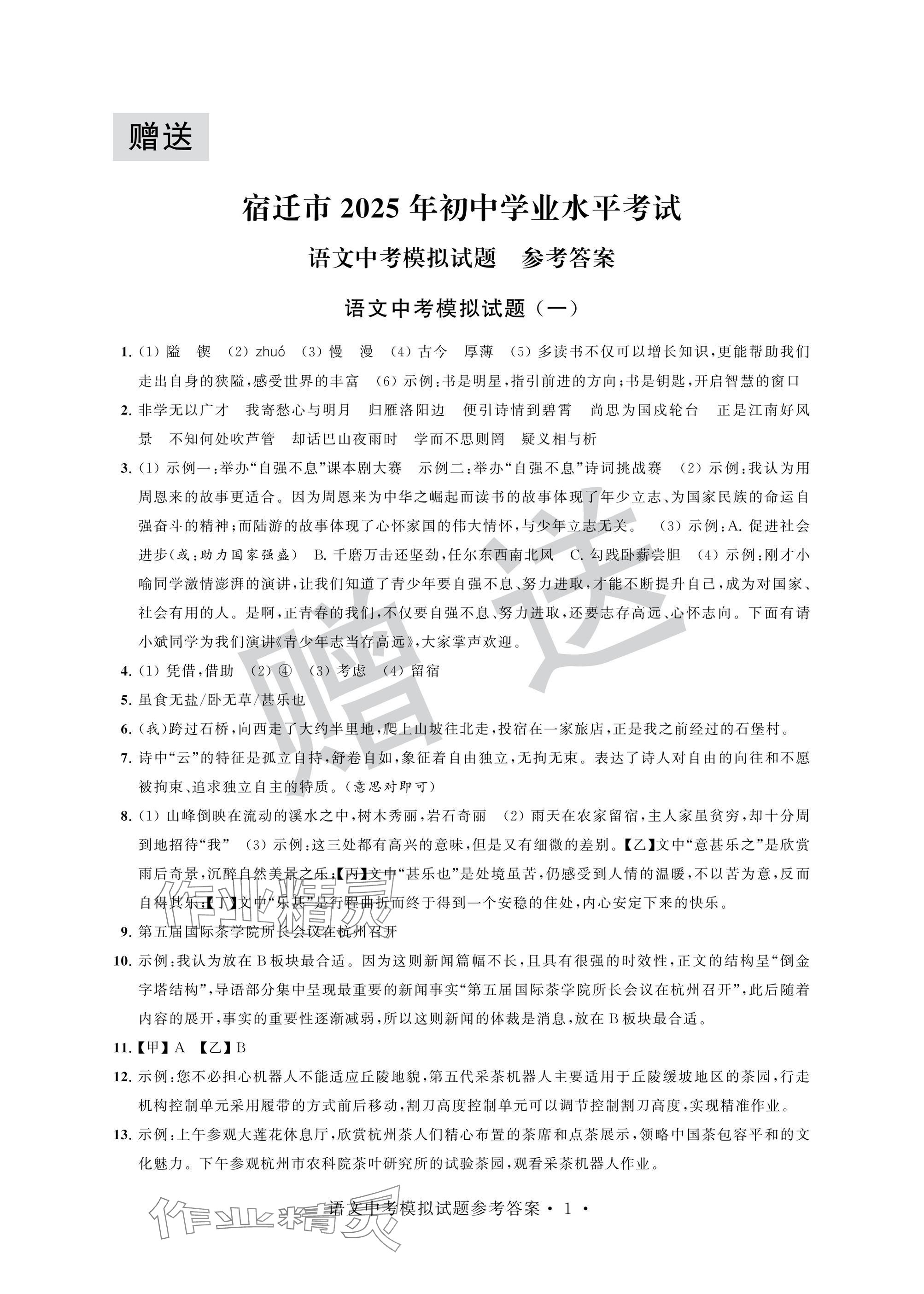 2025年取胜通关中考模拟卷语文 参考答案第1页