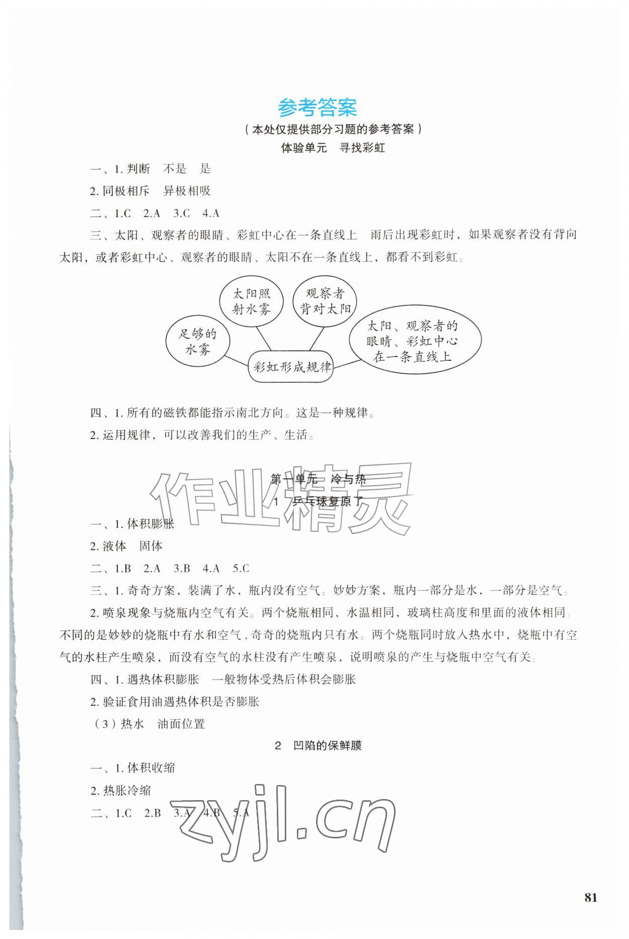 2026年科学探究与巩固四年级上册大象版&nbsp;第1页