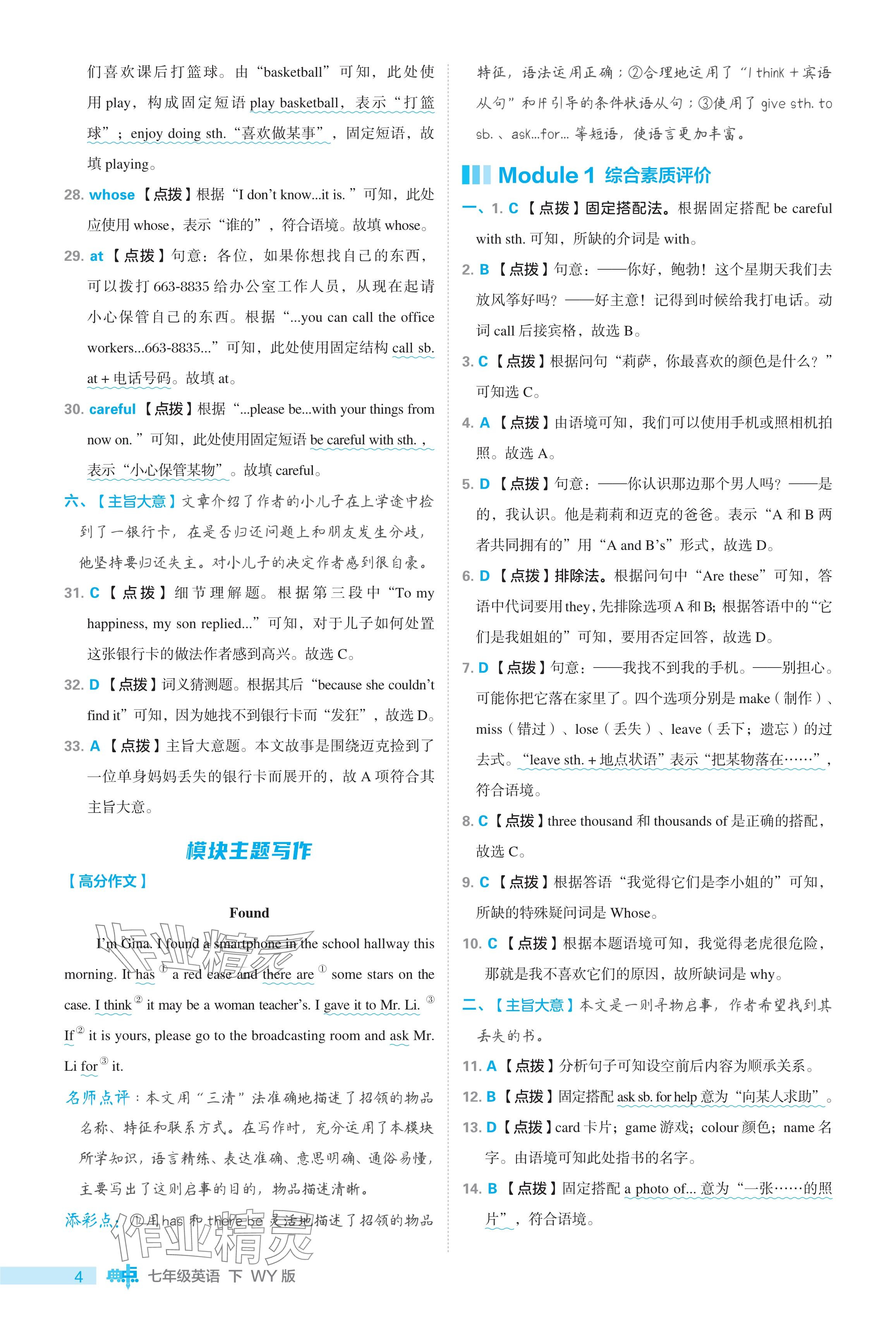 2024年綜合應(yīng)用創(chuàng)新題典中點七年級英語下冊外研版 參考答案第4頁