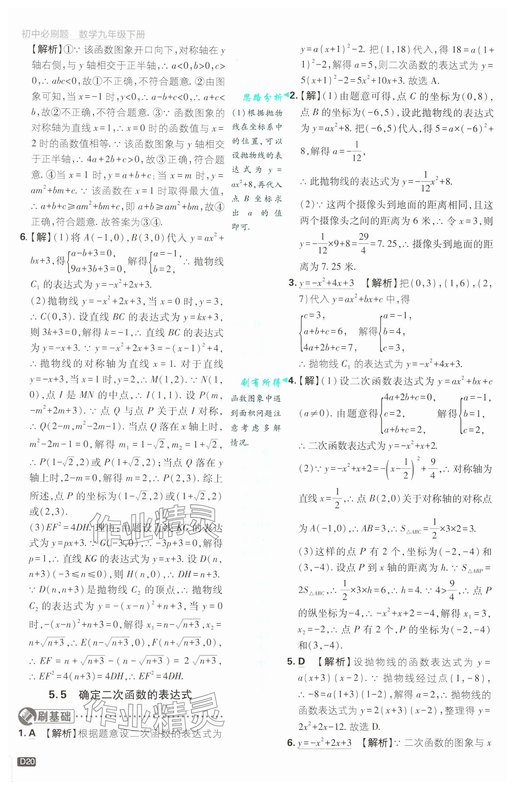 2025年初中必刷題九年級數(shù)學(xué)下冊青島版&nbsp;參考答案第20頁