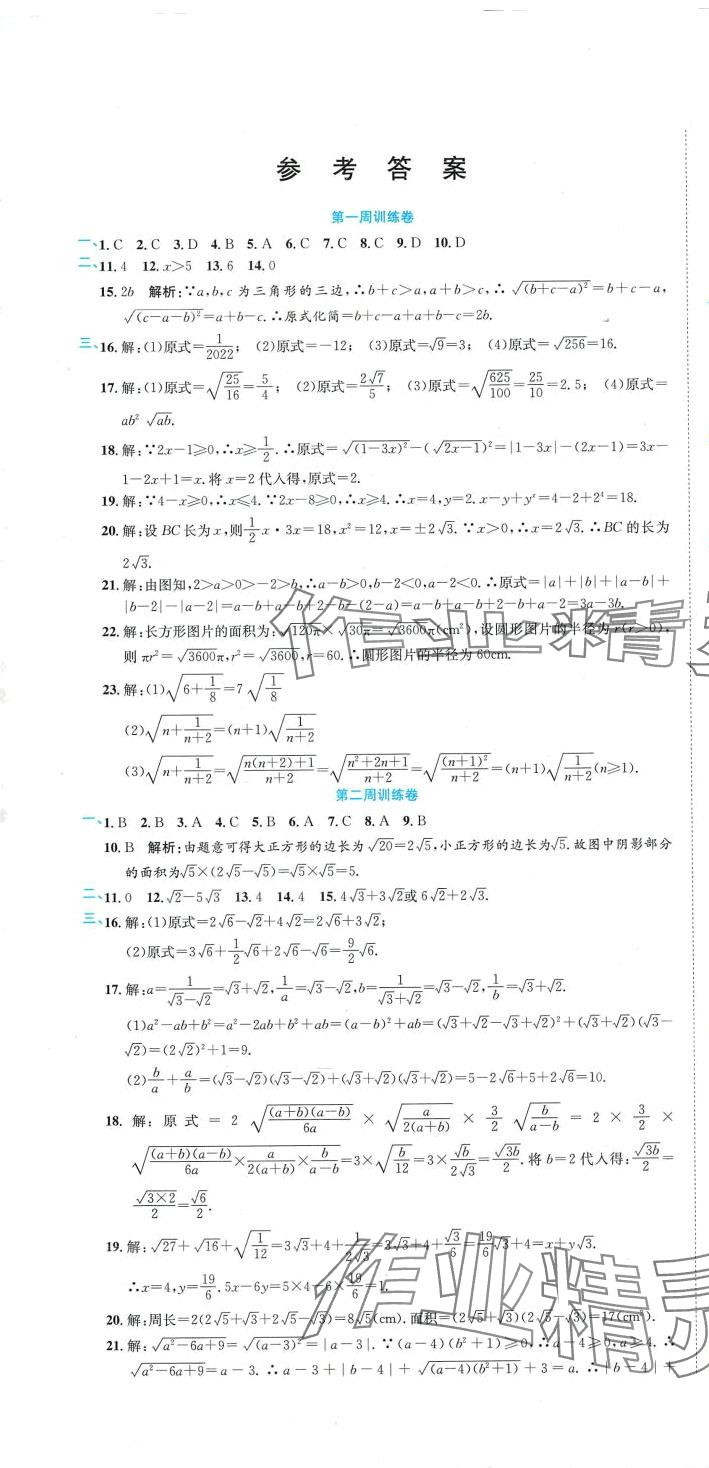 2024年金狀元周周練八年級數學下冊 參考答案第1頁