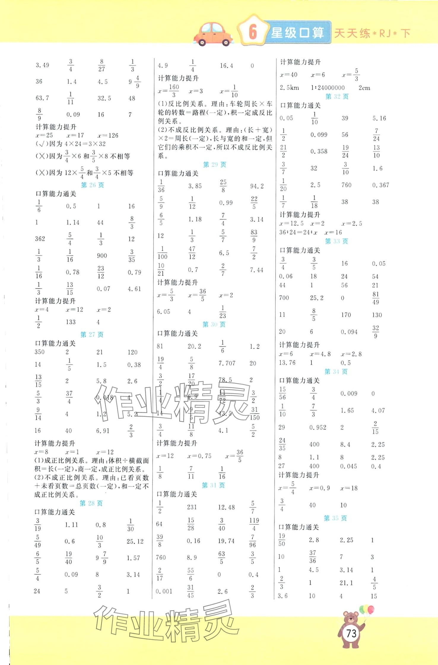 2024年揚帆文化星級口算天天練六年級數(shù)學(xué)下冊人教版 第3頁