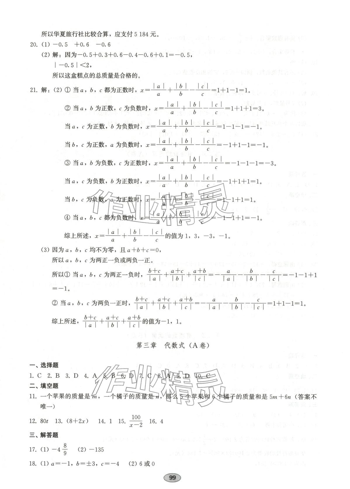 2025年单元质量达标七年级数学上册人教版 第3页