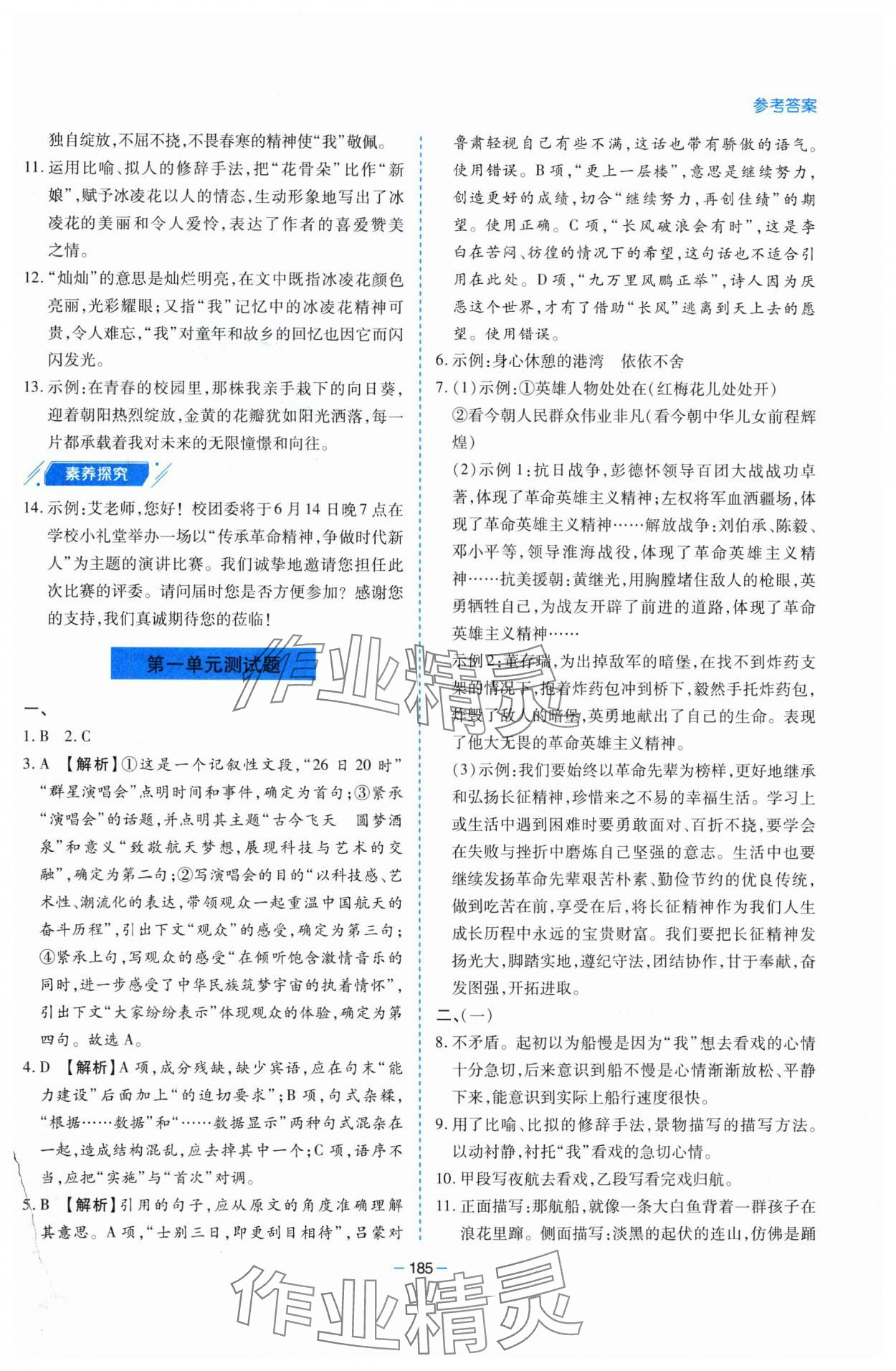 2025年新課堂學(xué)習(xí)與探究八年級語文下冊人教版 參考答案第5頁