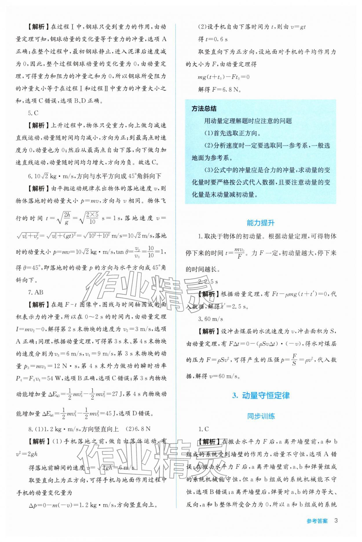 2025年人教金學典同步解析與測評高中物理選擇性必修第一冊人教版 參考答案第3頁