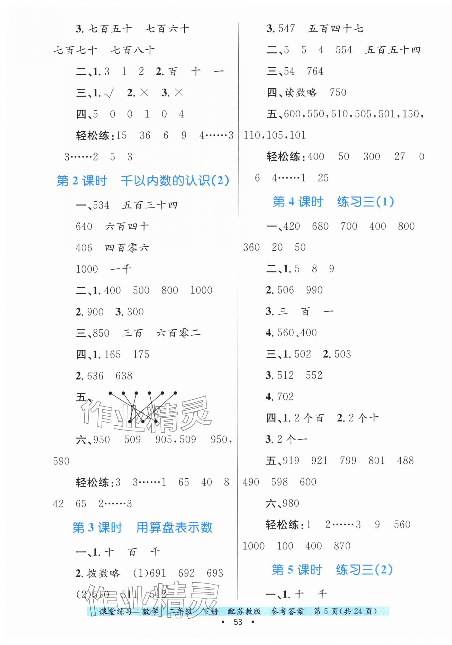 2025年課堂練習(xí)二年級數(shù)學(xué)下冊蘇教版 第5頁