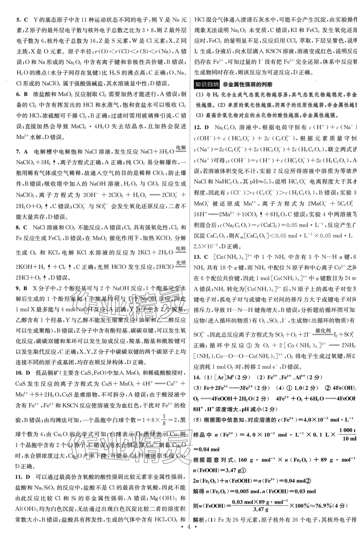 2024年江蘇高考模擬試卷匯編優(yōu)化優(yōu)化28套化學(xué) 第4頁(yè)