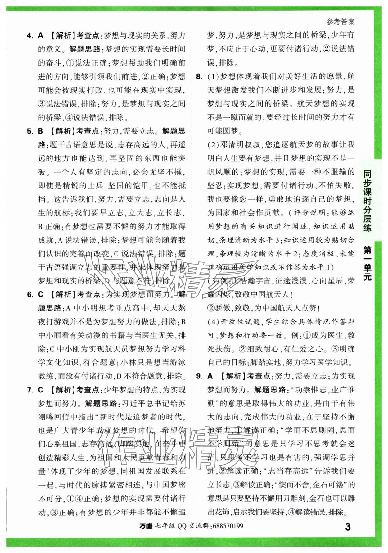 2023年基础题与中考新考法七年级道德与法治上册人教版&nbsp;参考答案第8页