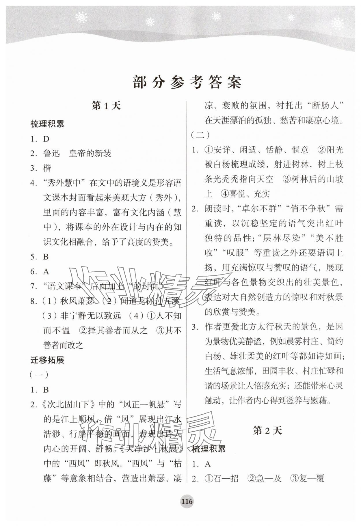 2025年学生暑假实践活动手册七年级语文 参考答案第1页
