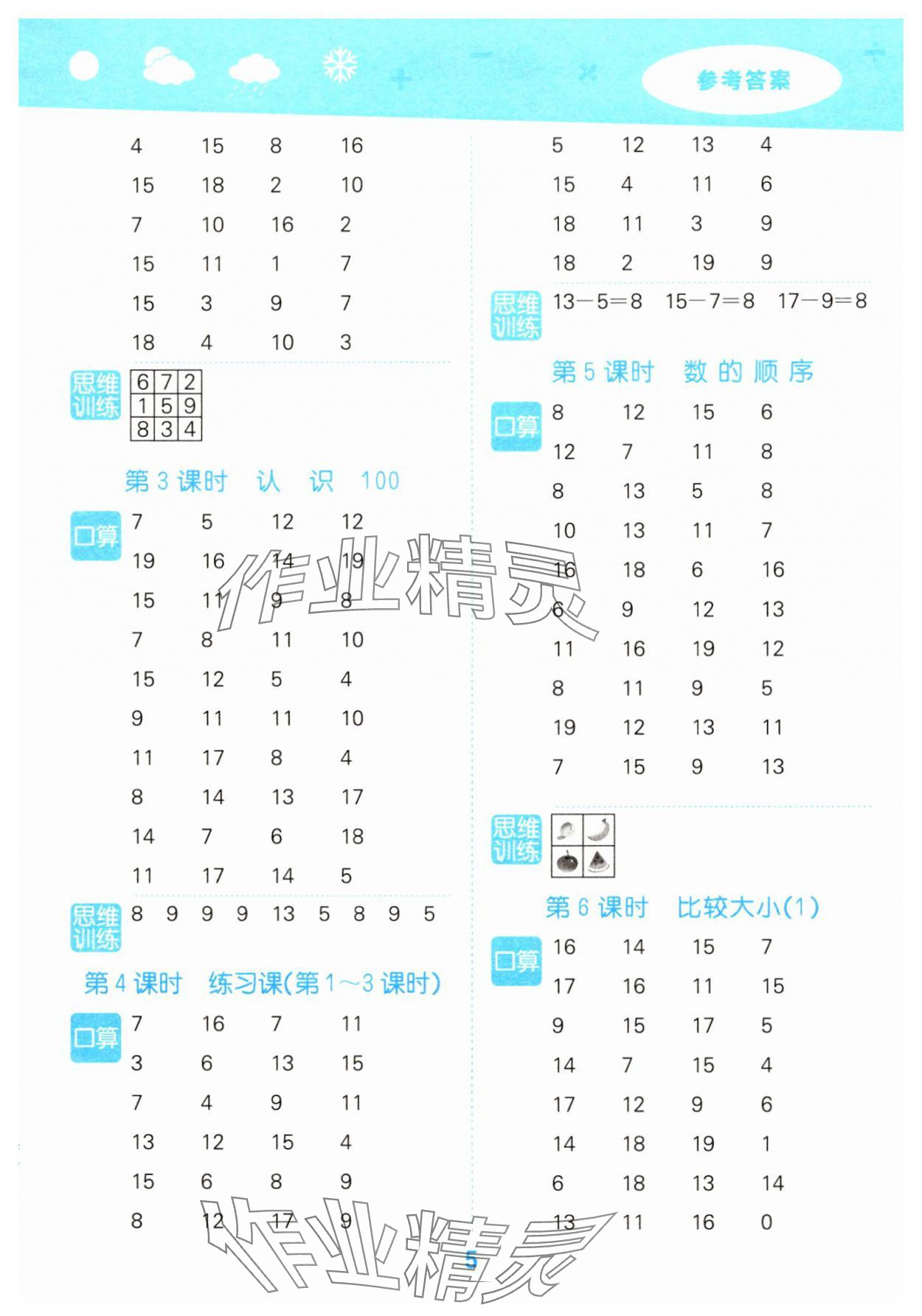 2025年口算大通关一年级数学下册人教版&nbsp;参考答案第5页