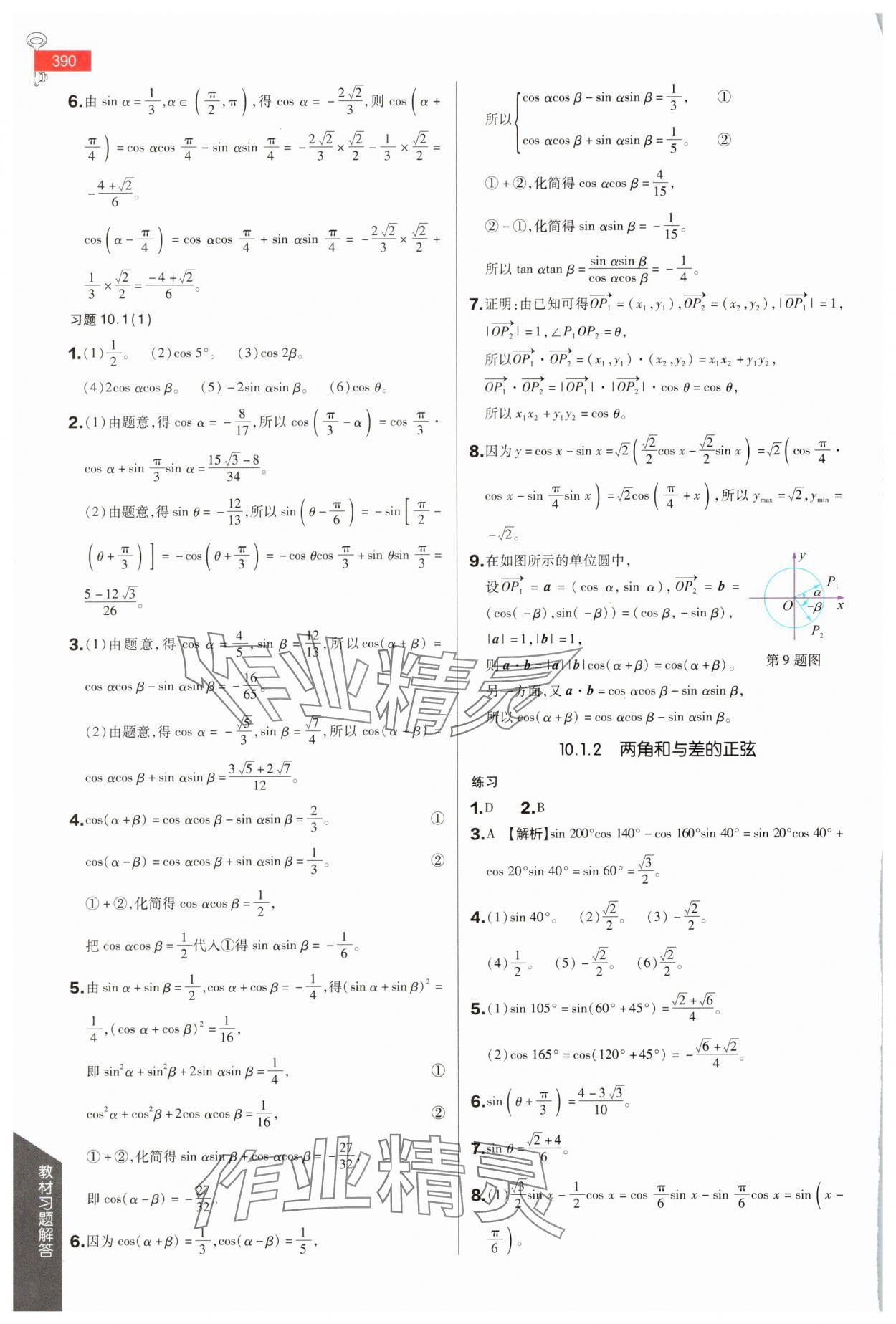 2025年教材課本高中數(shù)學(xué)必修第二冊蘇教版 參考答案第10頁