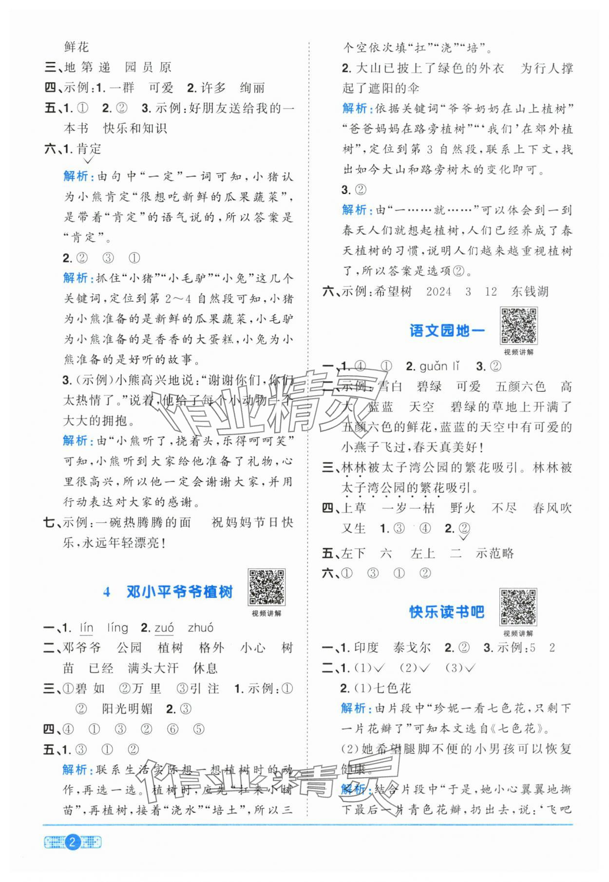 2024年陽光同學(xué)課時(shí)達(dá)標(biāo)訓(xùn)練二年級(jí)語文下冊(cè)人教版浙江專版 參考答案第2頁