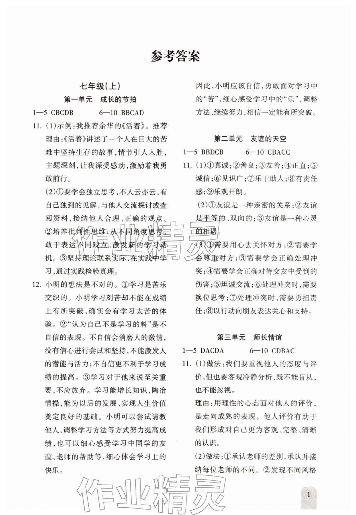 2026年新课程初中毕业达标指导中考道德与法治&nbsp;参考答案第1页