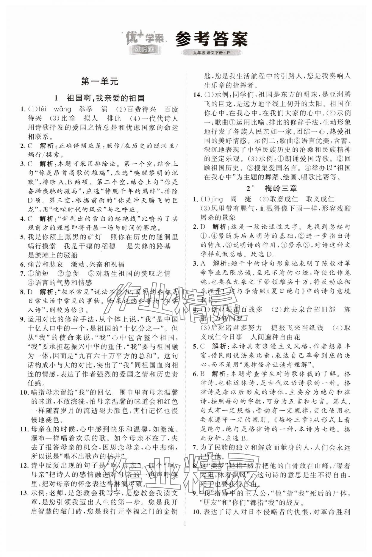 2024年優(yōu)加學(xué)案課時通九年級語文下冊人教版 參考答案第1頁