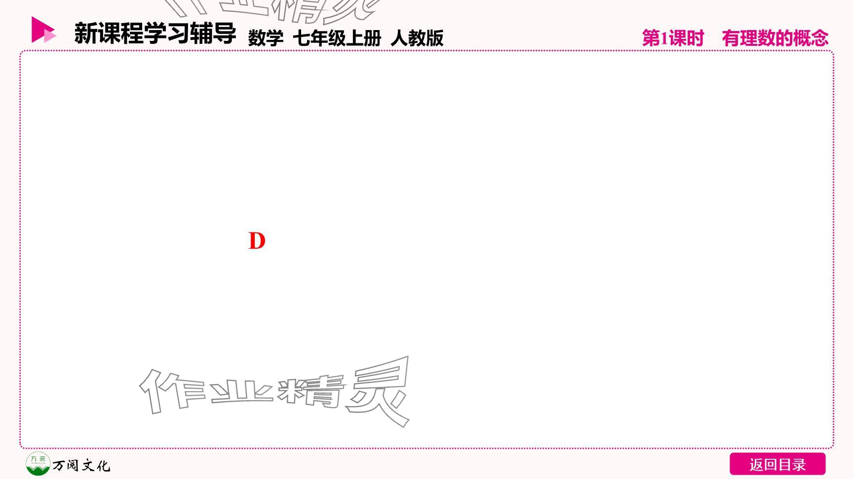 2024年新课程学习辅导七年级数学上册人教版 参考答案第31页