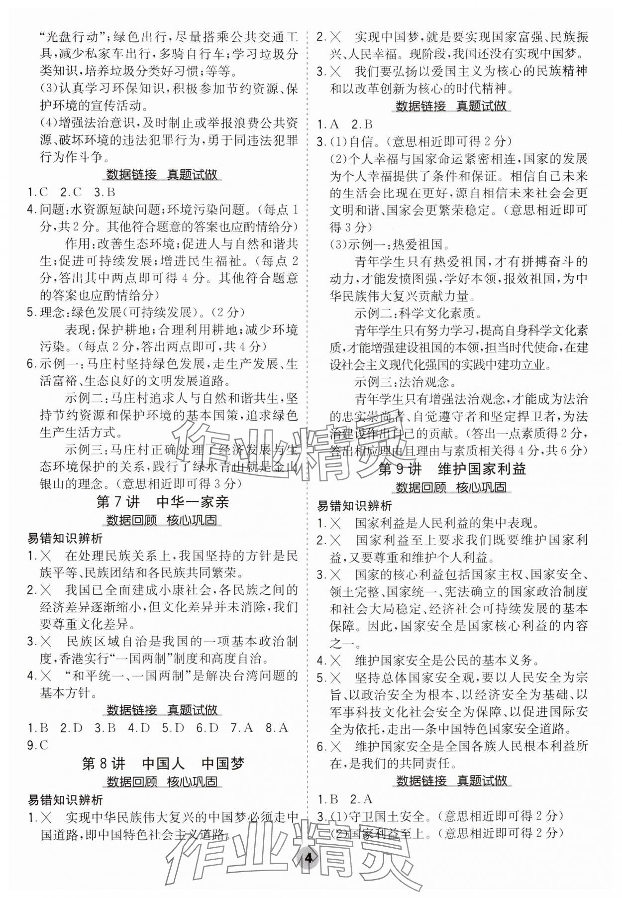 2025年中考大數(shù)據(jù)道德與法治中考河北專版&nbsp;參考答案第4頁