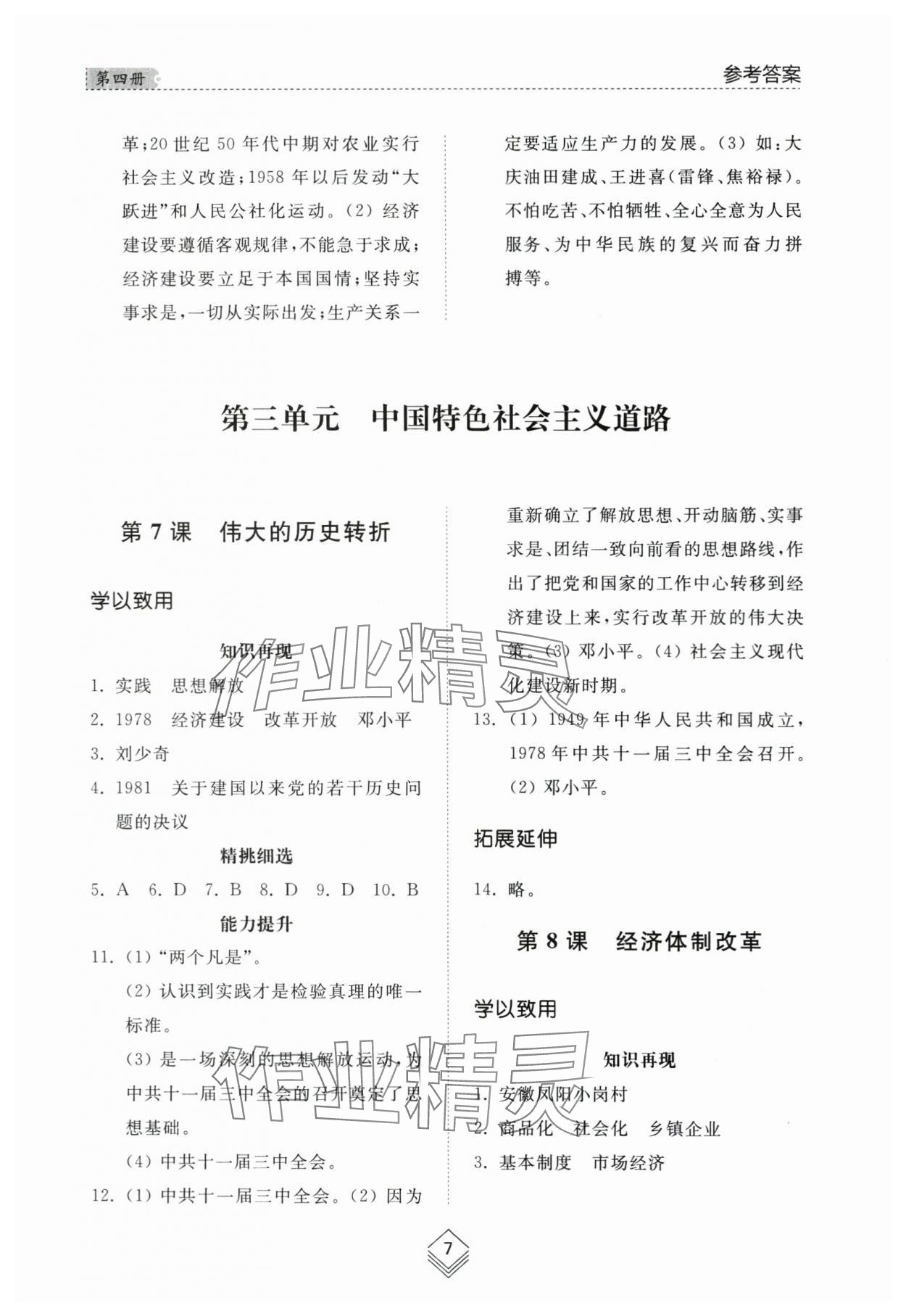 2024年綜合能力訓練七年級中國歷史第四冊人教版五四制 參考答案第6頁