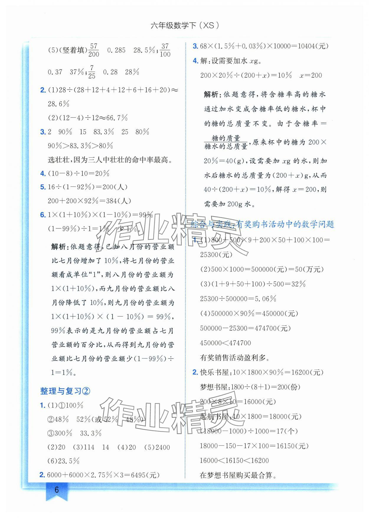 2025年黃岡小狀元作業(yè)本六年級(jí)數(shù)學(xué)下冊西師大版 第6頁