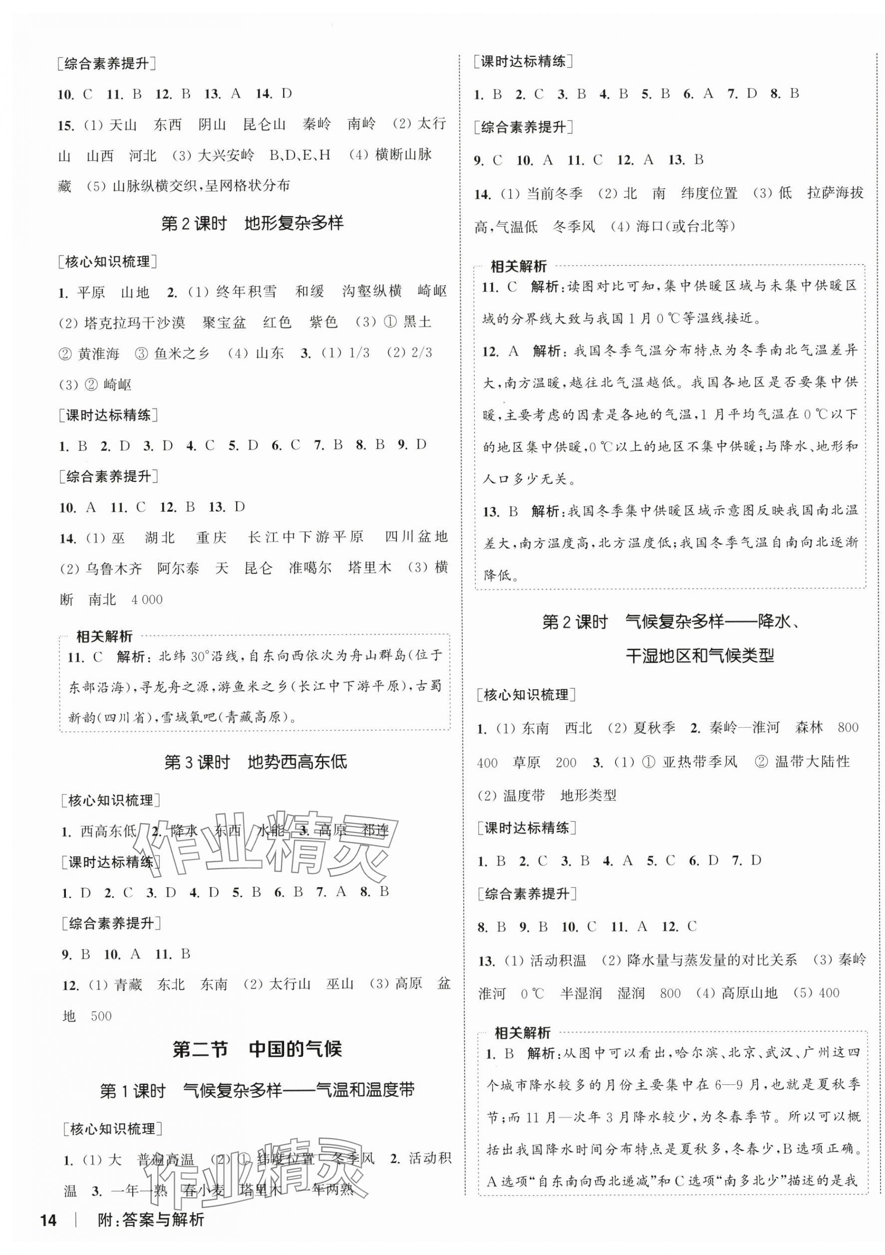 2025年通城学典课时作业本八年级地理上册湘教版 第3页