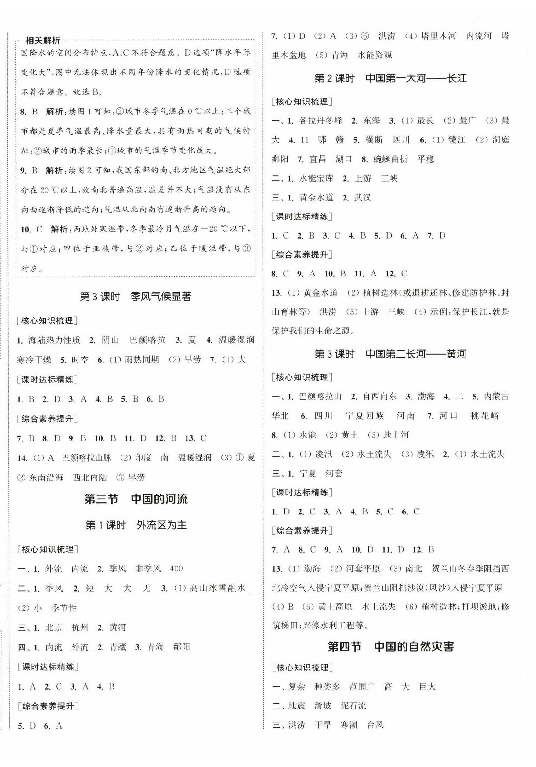 2025年通城学典课时作业本八年级地理上册湘教版 第4页