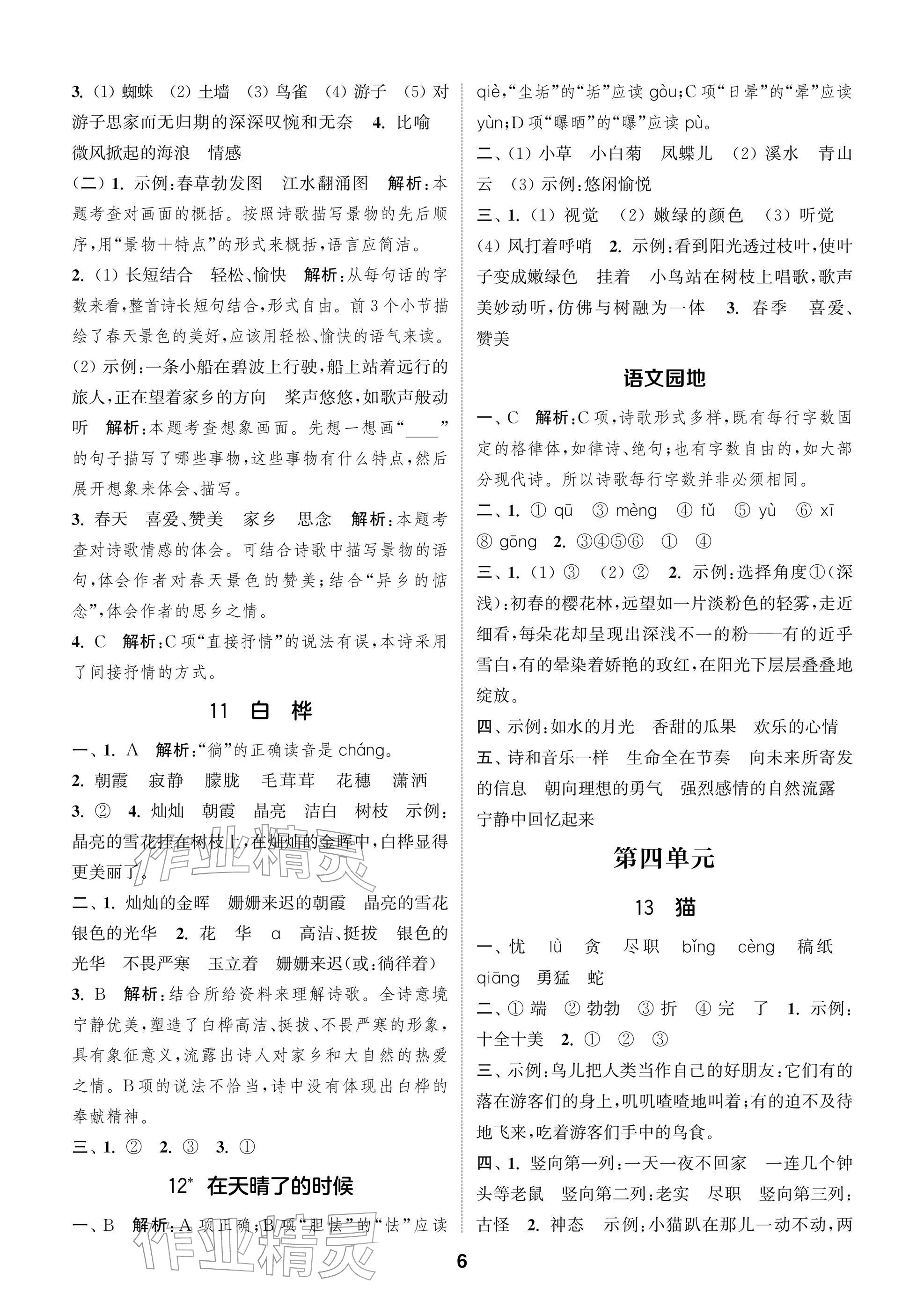 2026年通城学典阅读与闯关四年级语文下册人教版&nbsp;参考答案第6页