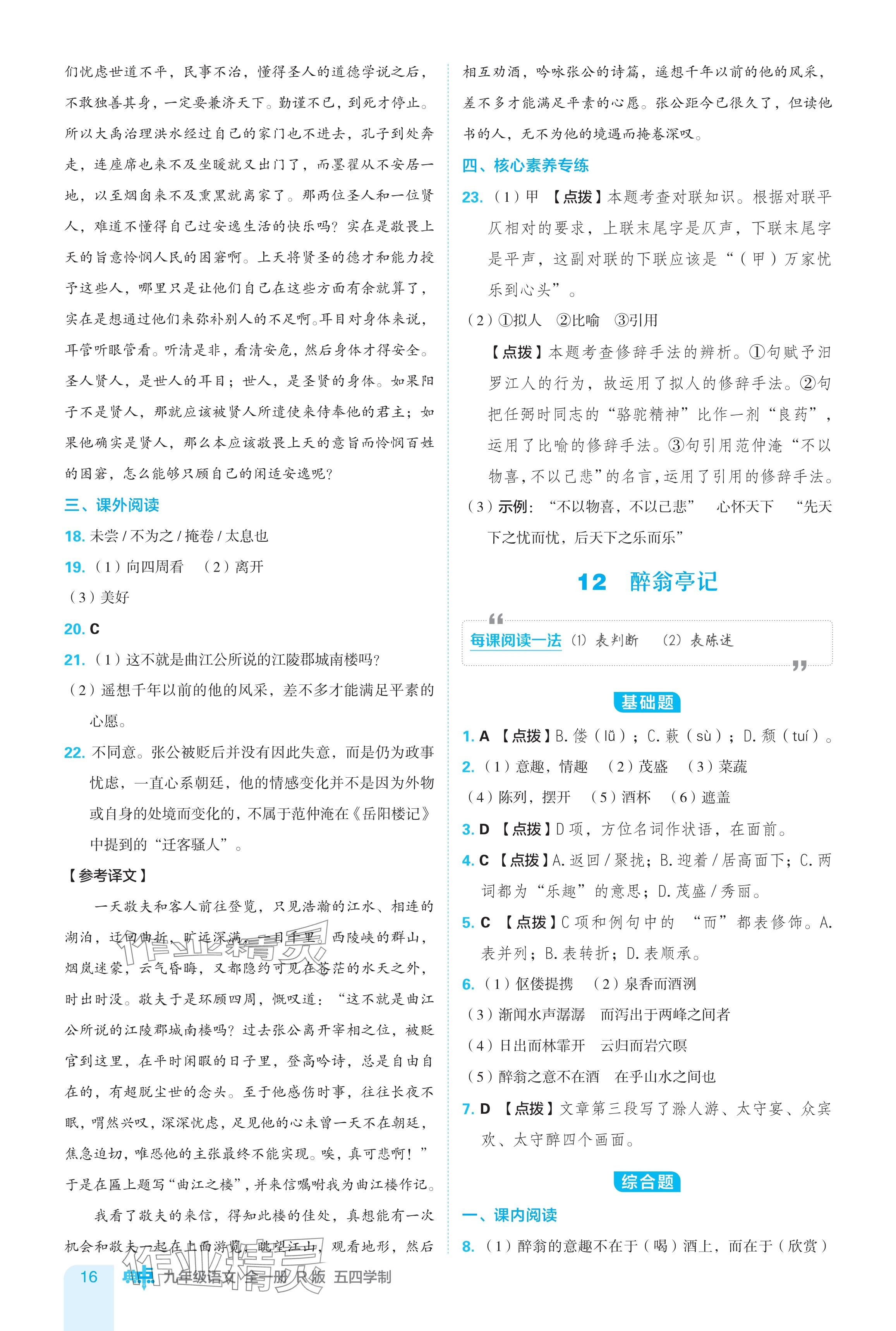 2024年綜合應用創(chuàng)新題典中點九年級語文全一冊人教版五四制 參考答案第16頁