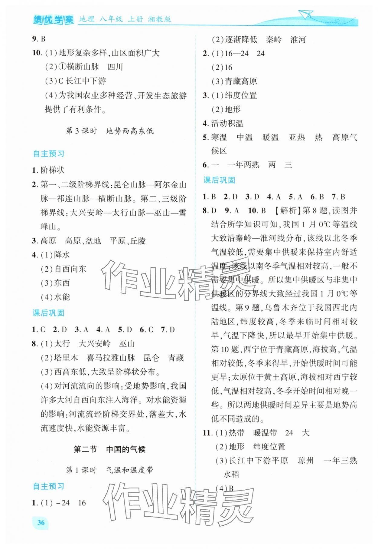 2025年绩优学案八年级地理上册湘教版 第4页